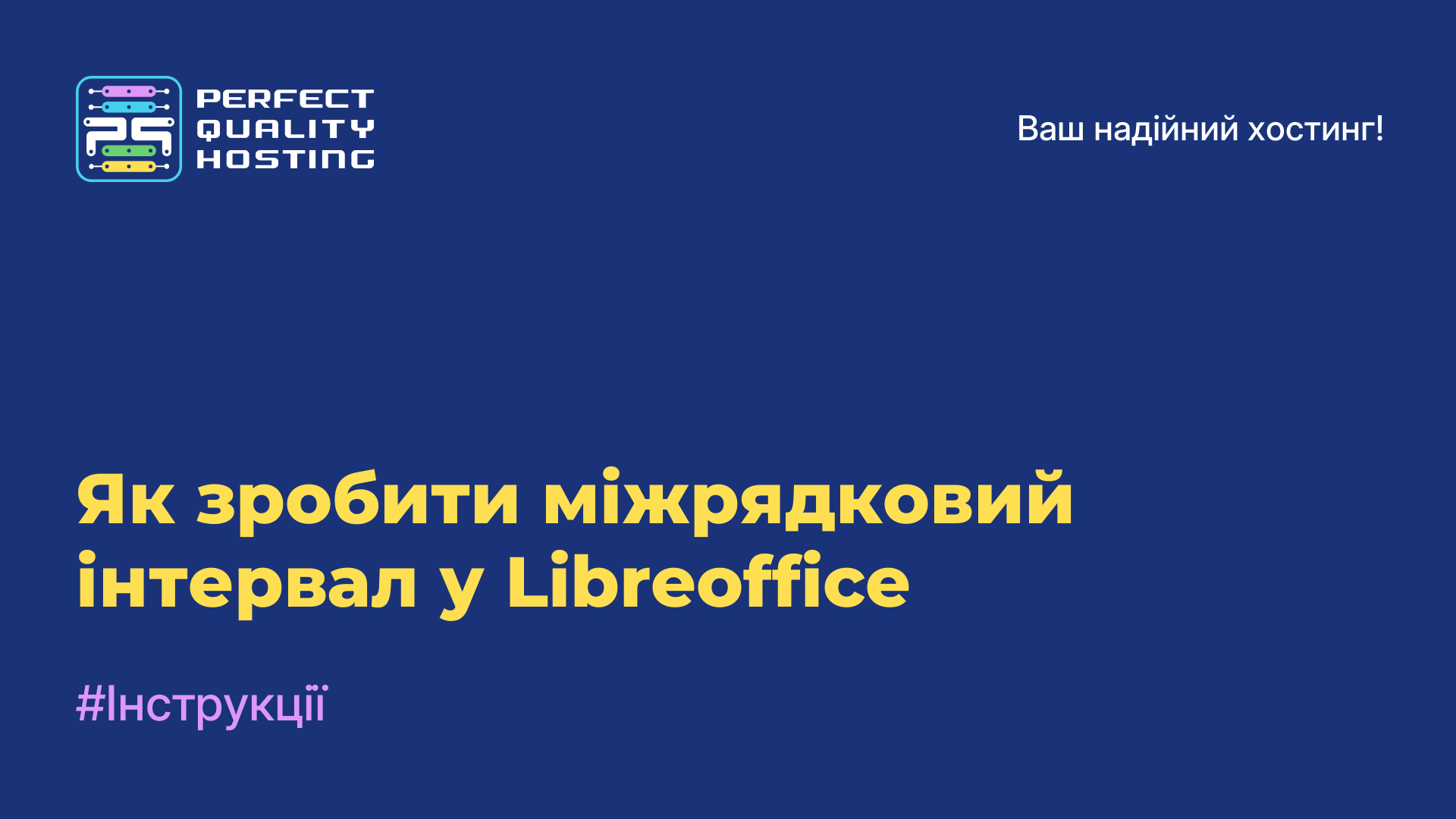 Як зробити міжрядковий інтервал у Libreoffice