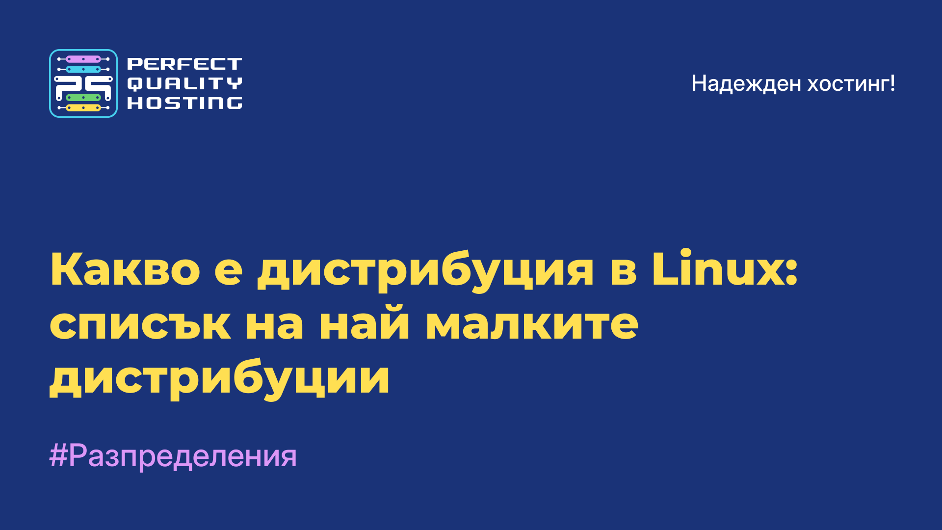 Какво е дистрибуция в Linux: списък на най-малките дистрибуции