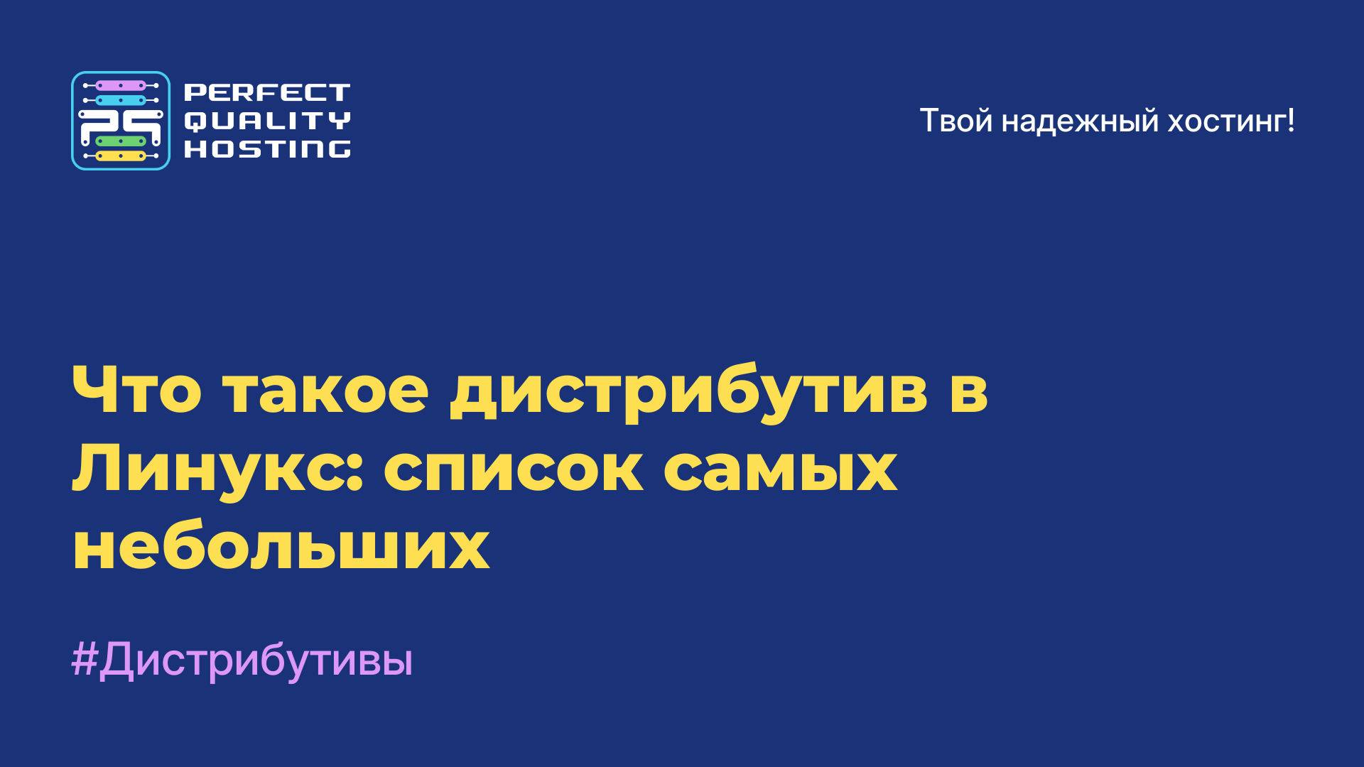 Что такое дистрибутив в Линукс: список самых небольших