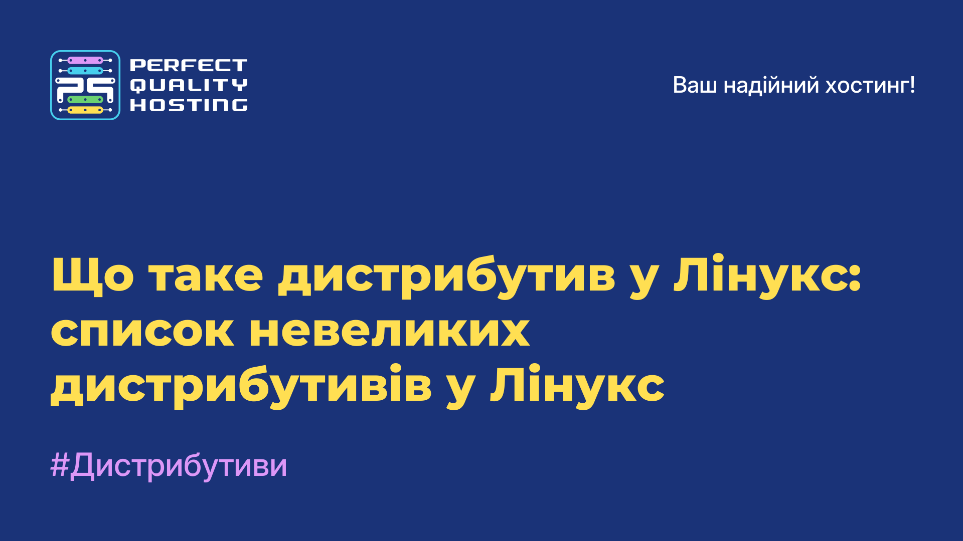 Що таке дистрибутив у Лінукс: список невеликих дистрибутивів у Лінукс