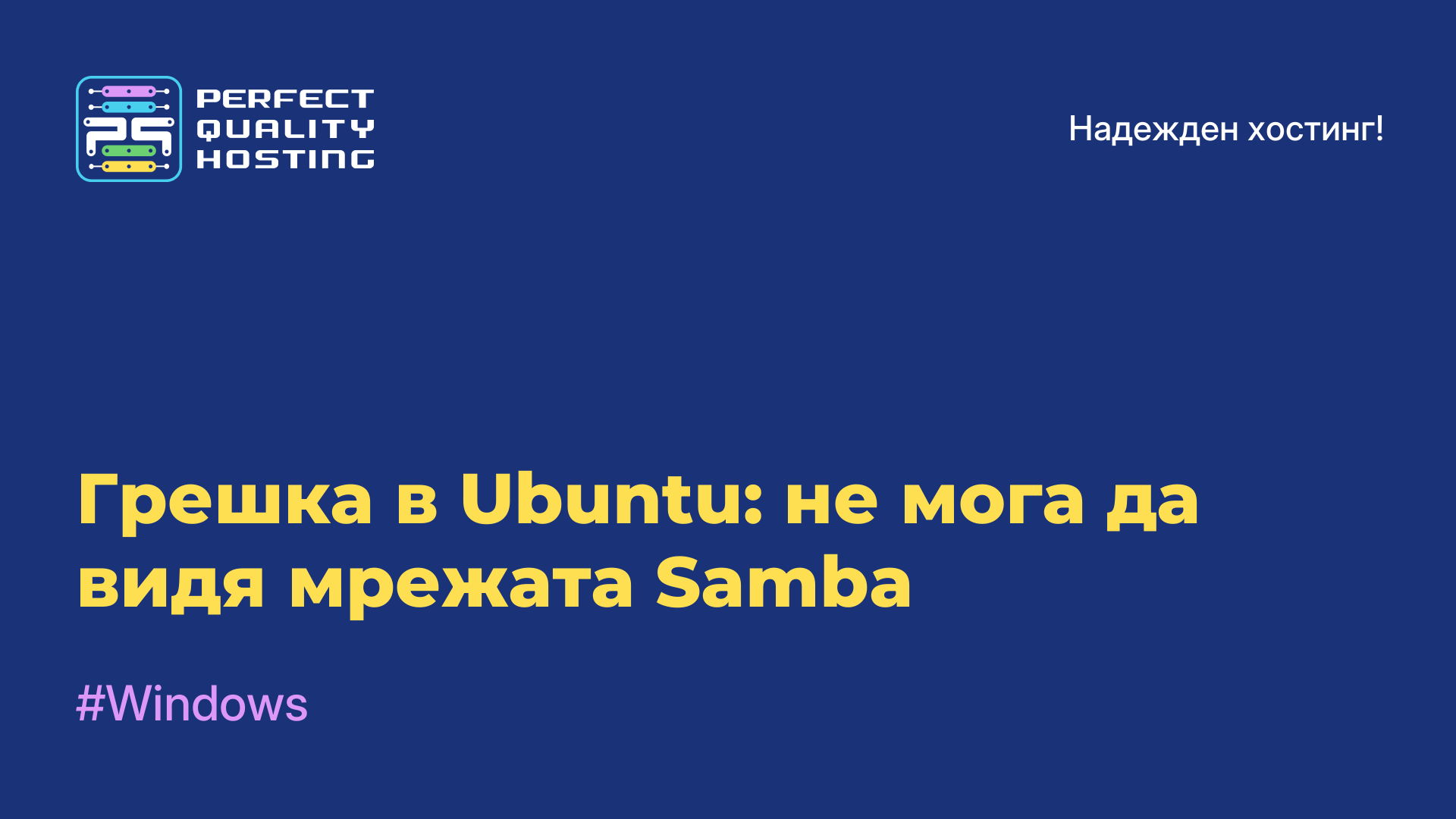 Грешка в Ubuntu: не мога да видя мрежата Samba