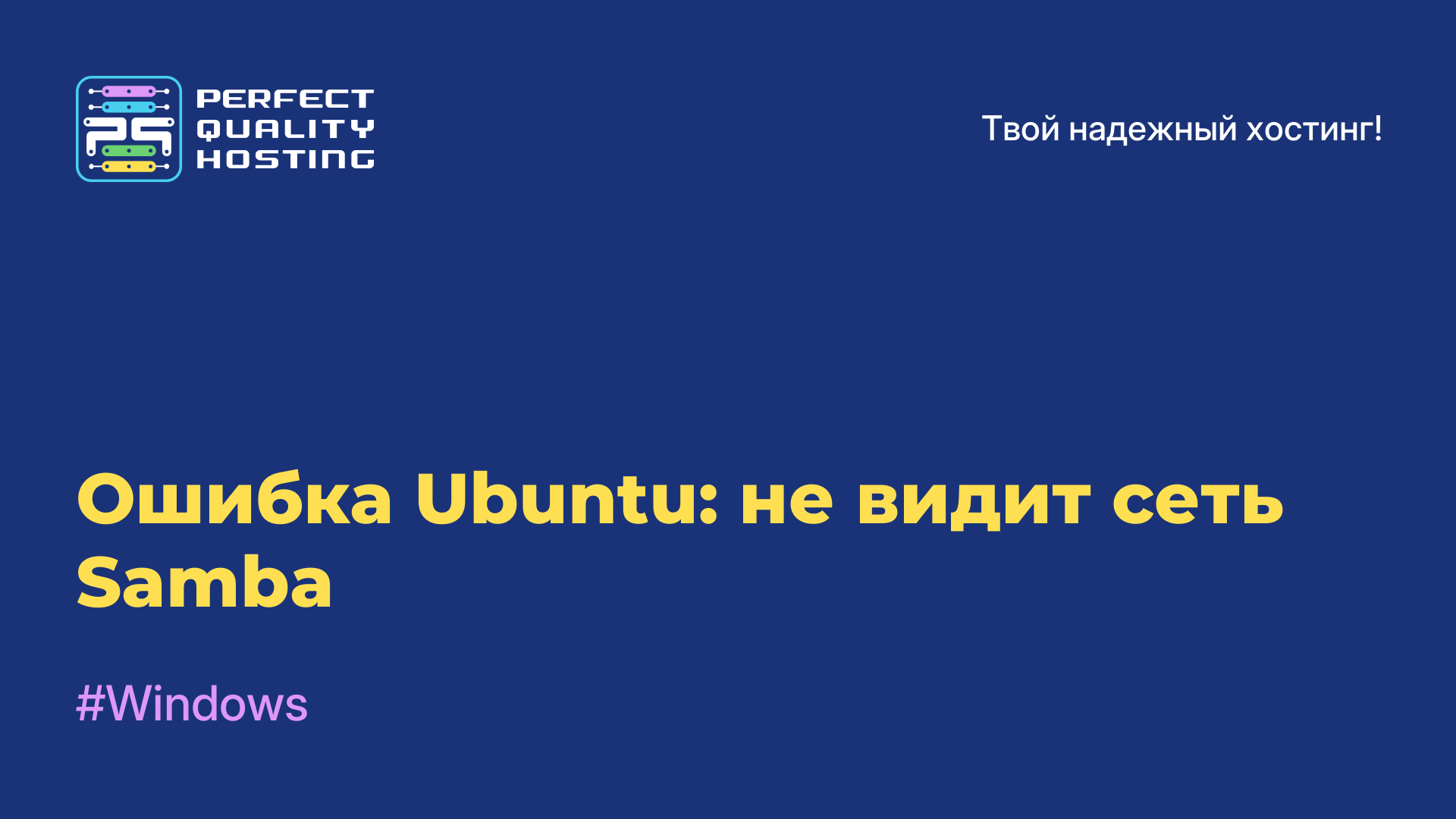 Ошибка Ubuntu: не видит сеть Samba