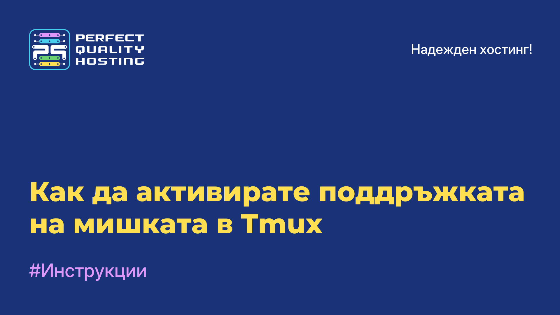 Как да активирате поддръжката на мишката в Tmux