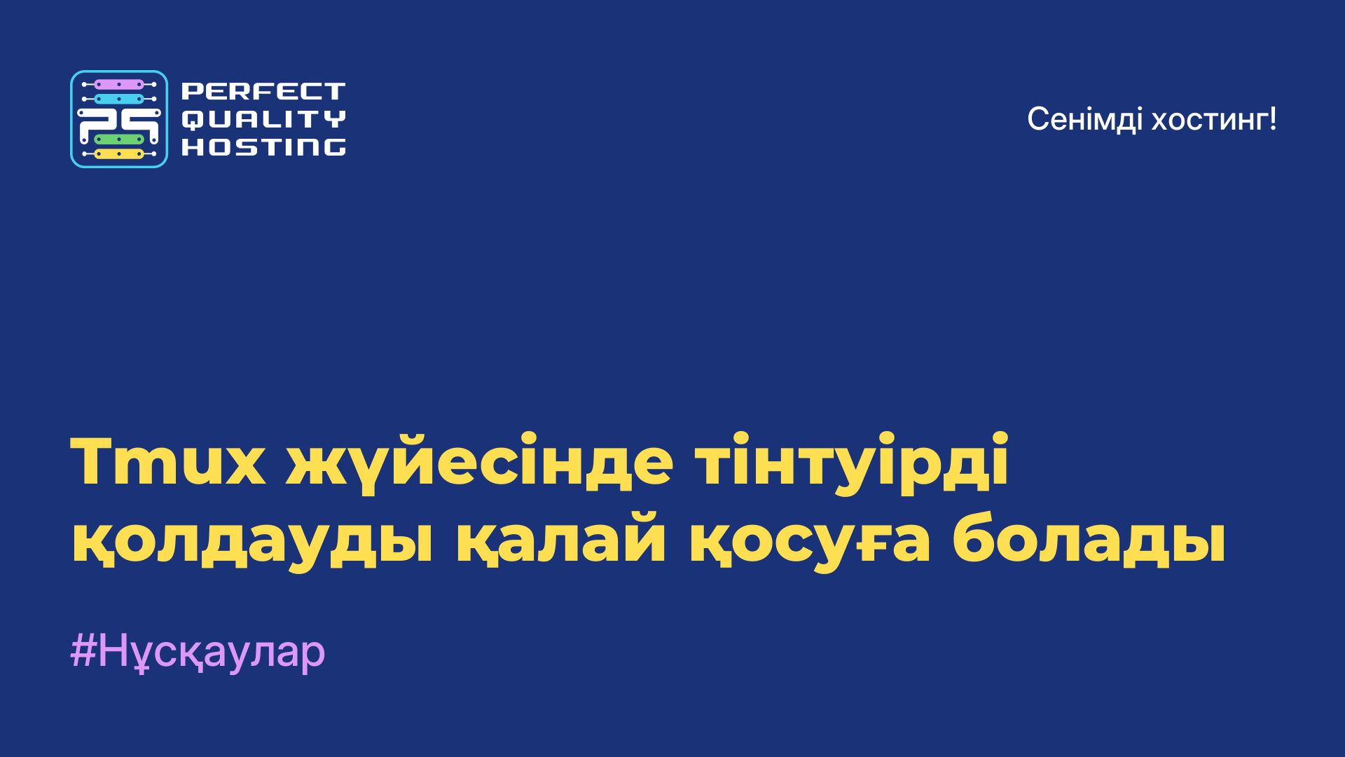 Tmux жүйесінде тінтуірді қолдауды қалай қосуға болады