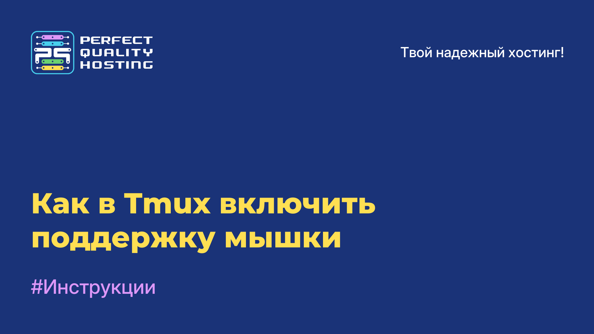 Как в Tmux включить поддержку мышки