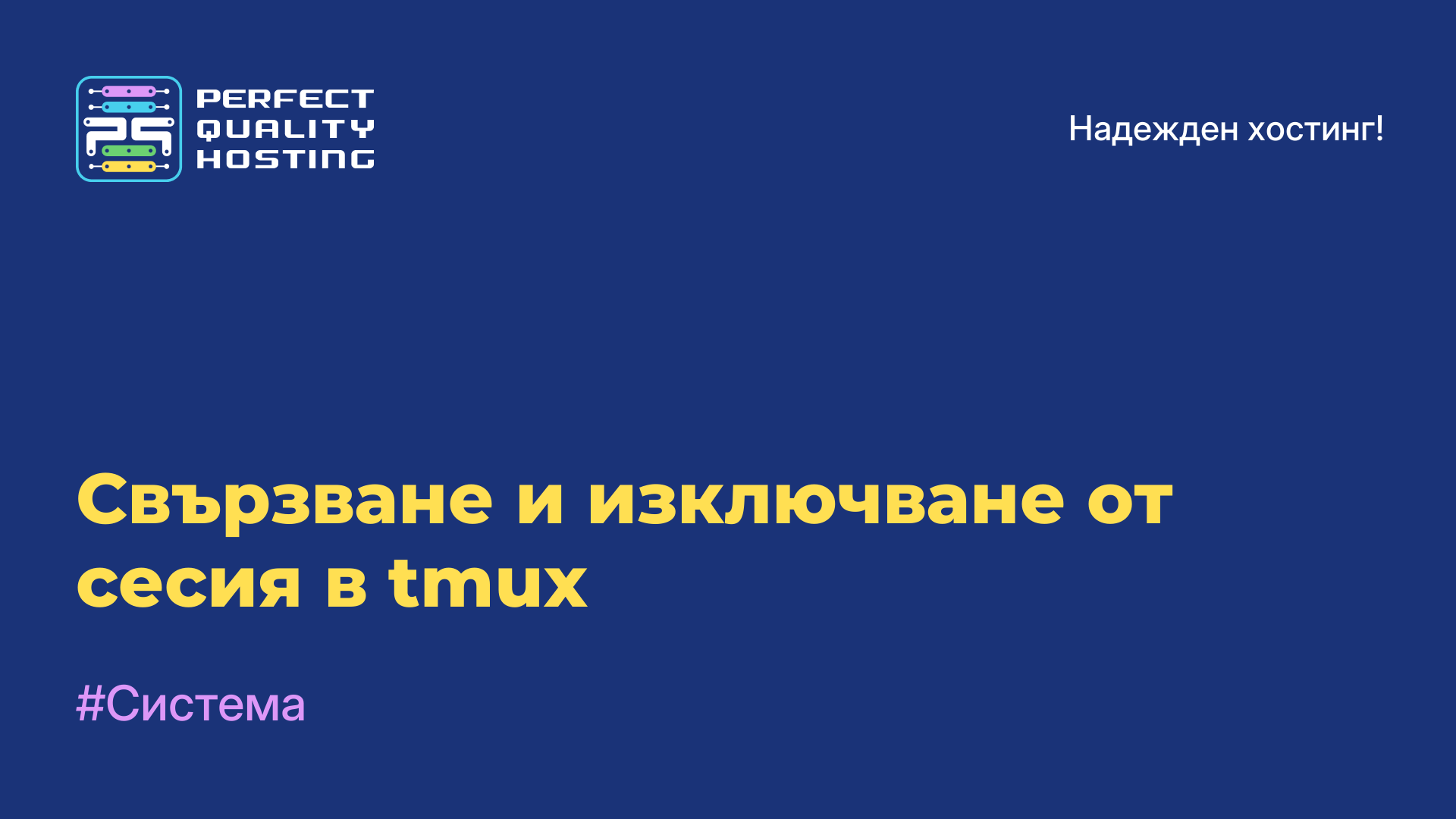 Свързване и изключване от сесия в tmux