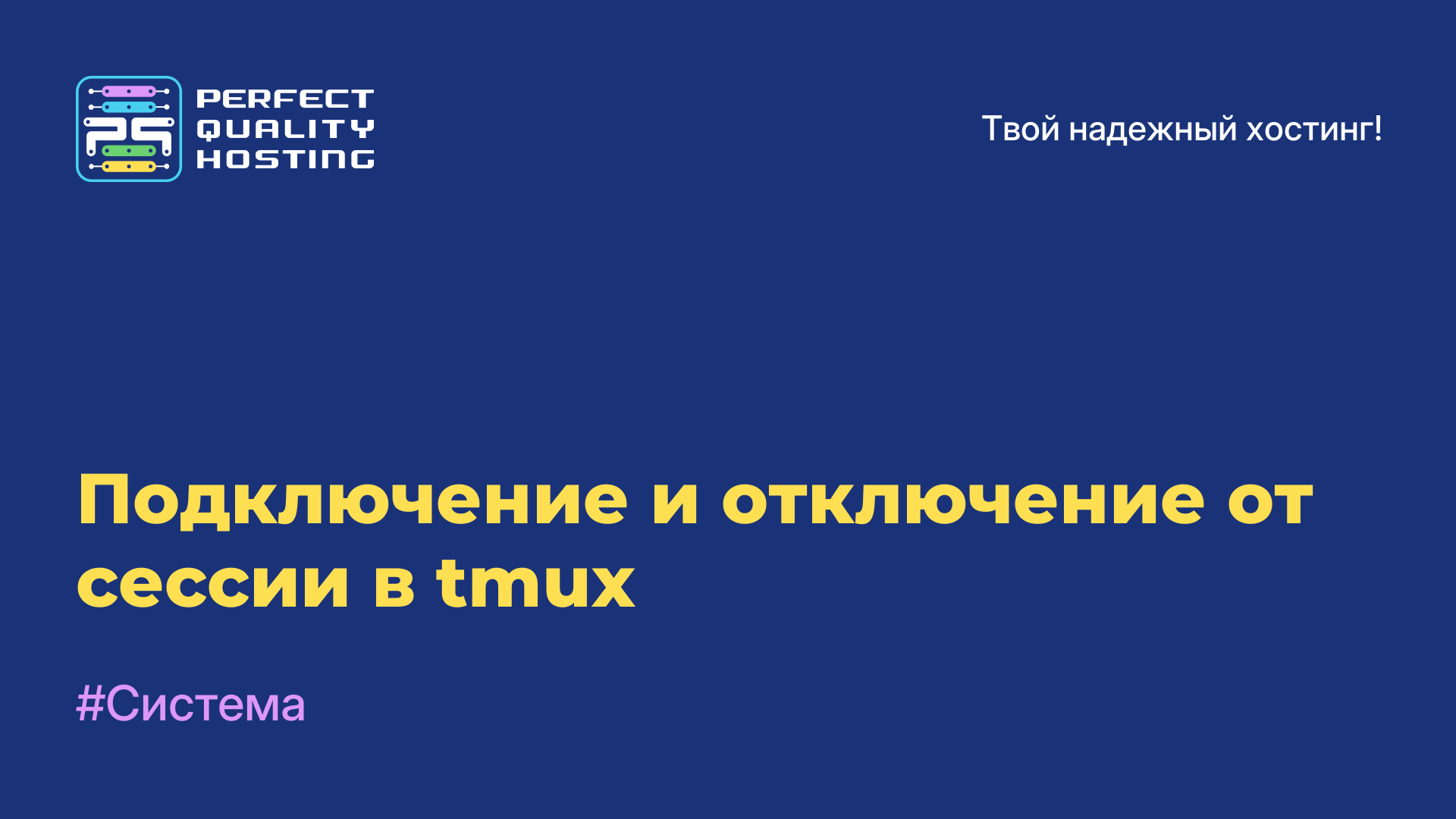 Подключение и отключение от сессии в tmux