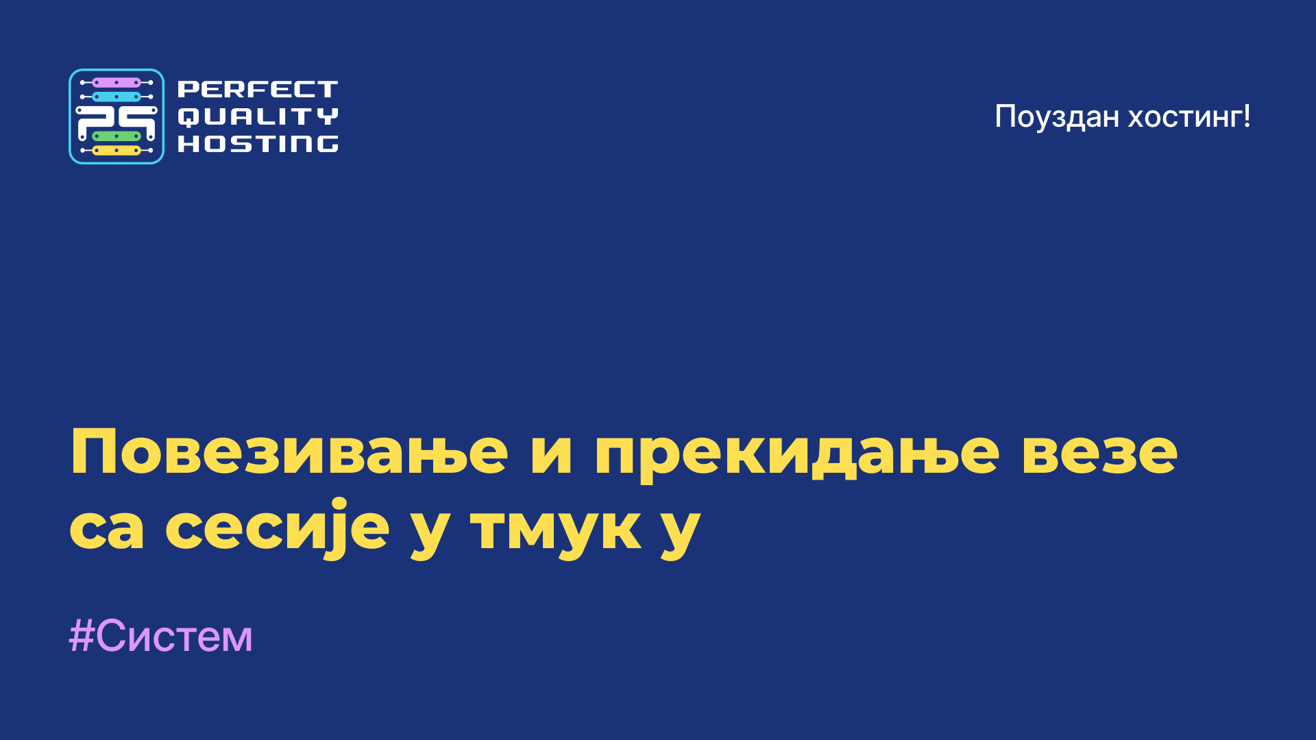 Повезивање и прекидање везе са сесије у тмук-у