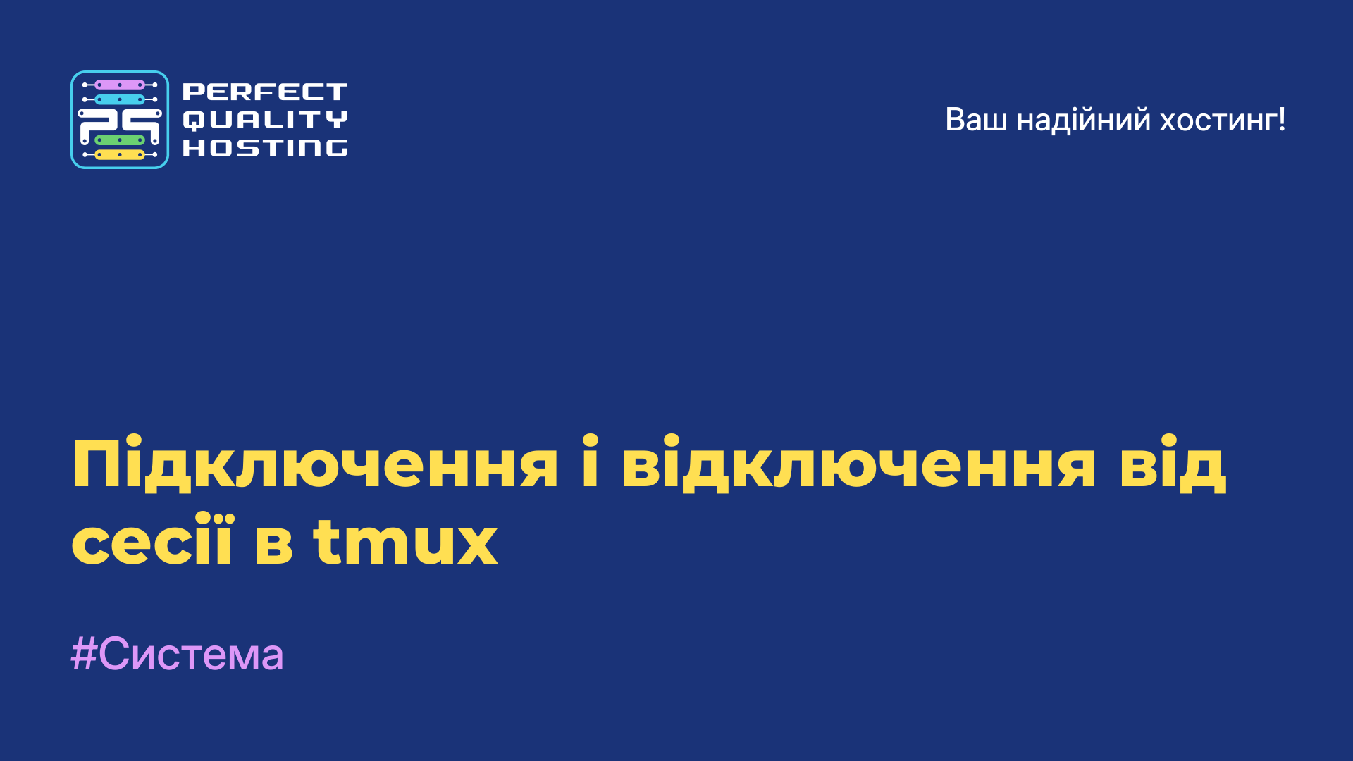 Підключення і відключення від сесії в tmux