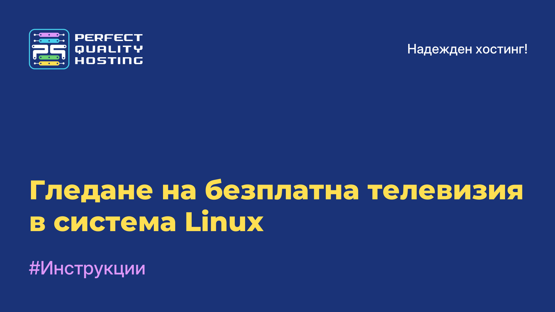 Гледане на безплатна телевизия в система Linux