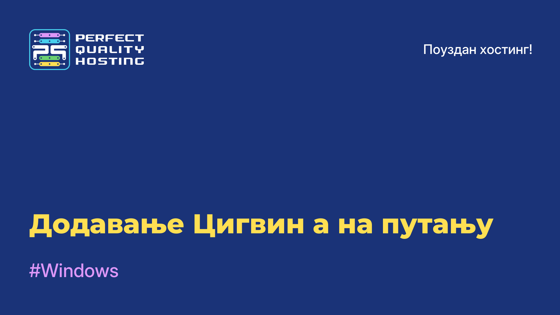 Додавање Цигвин-а на путању