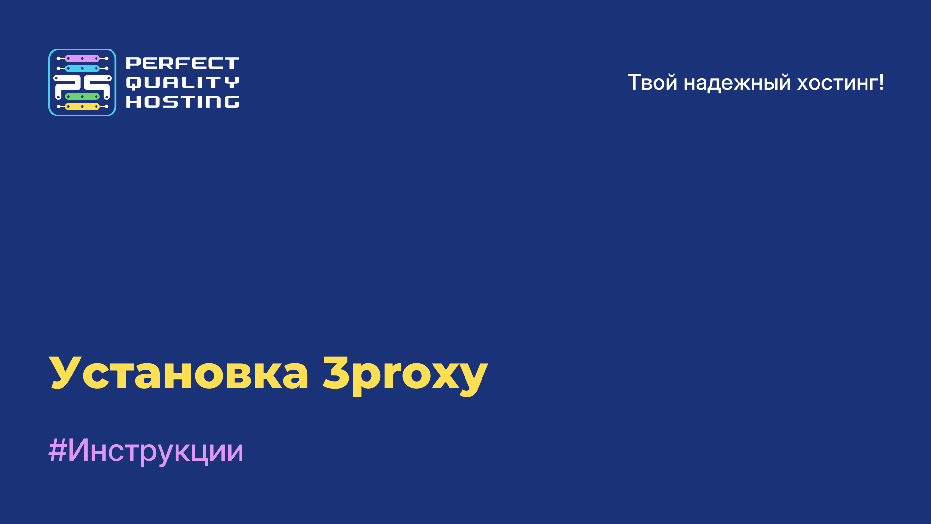 Установка 3proxy