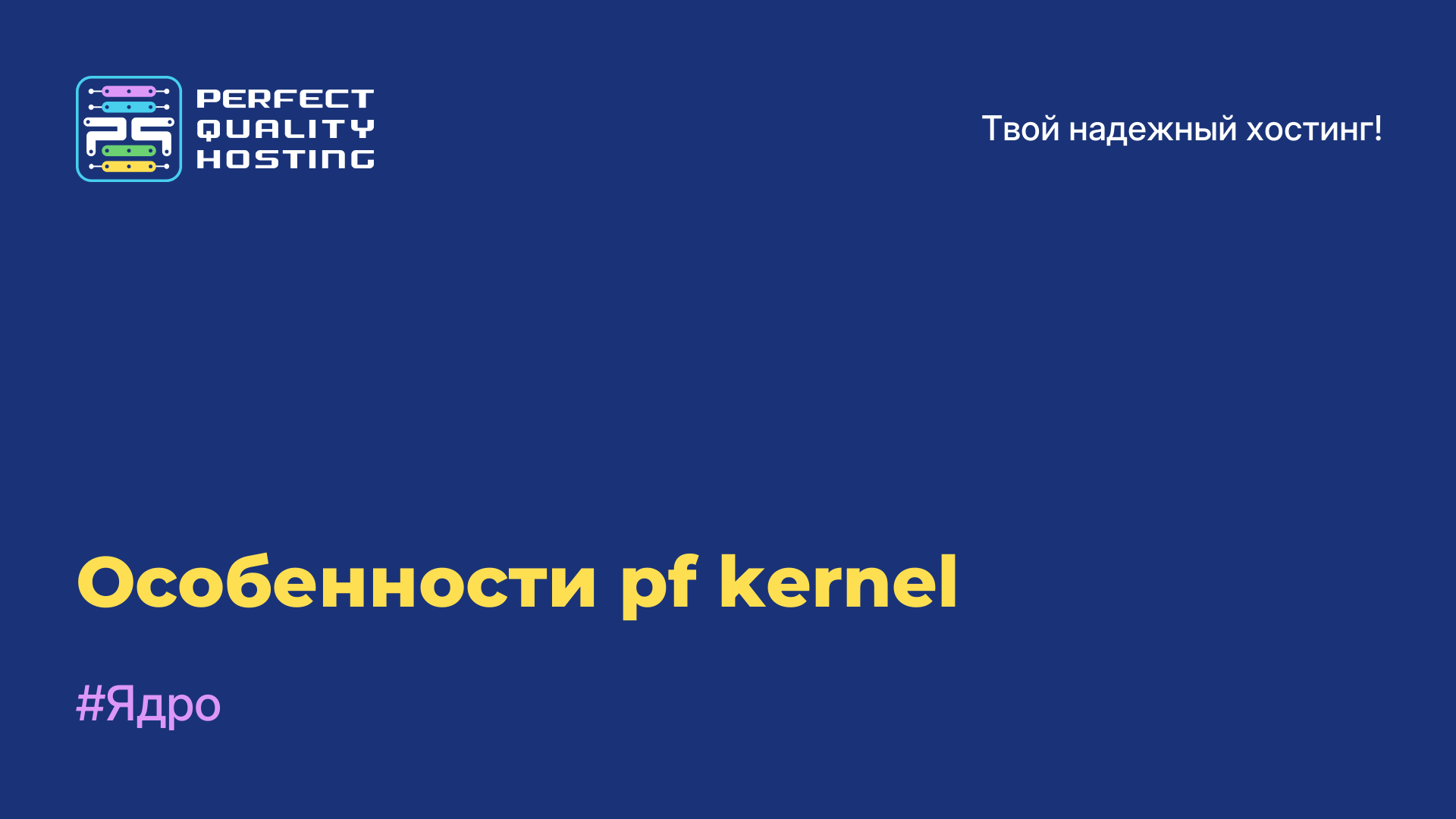 Особенности pf-kernel