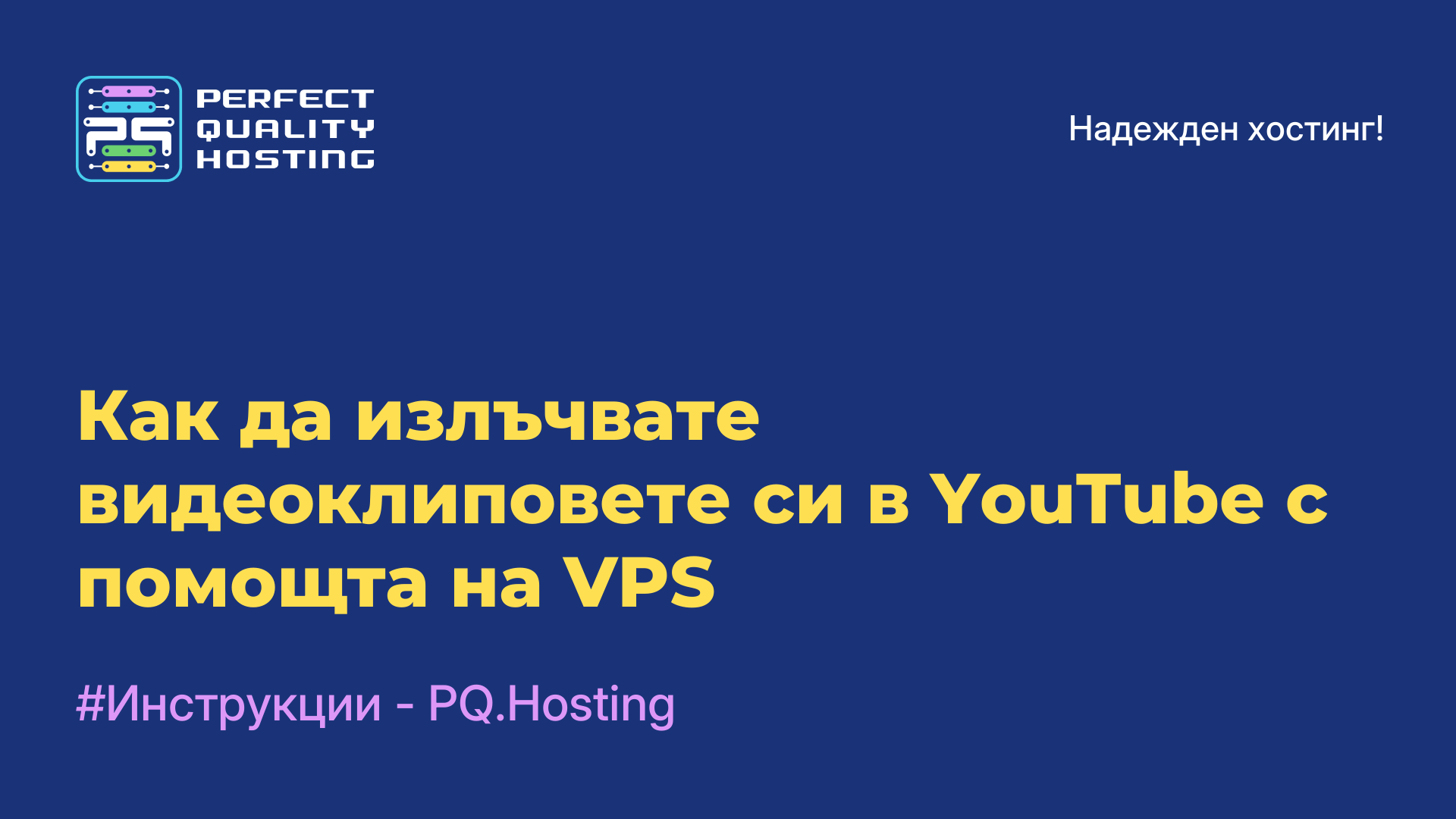 Как да излъчвате видеоклиповете си в YouTube с помощта на VPS