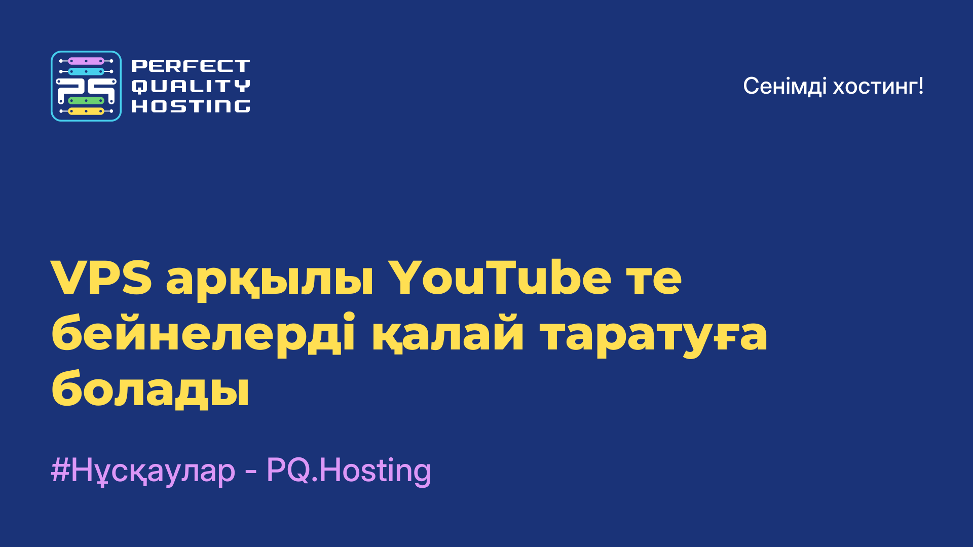 VPS арқылы YouTube-те бейнелерді қалай таратуға болады