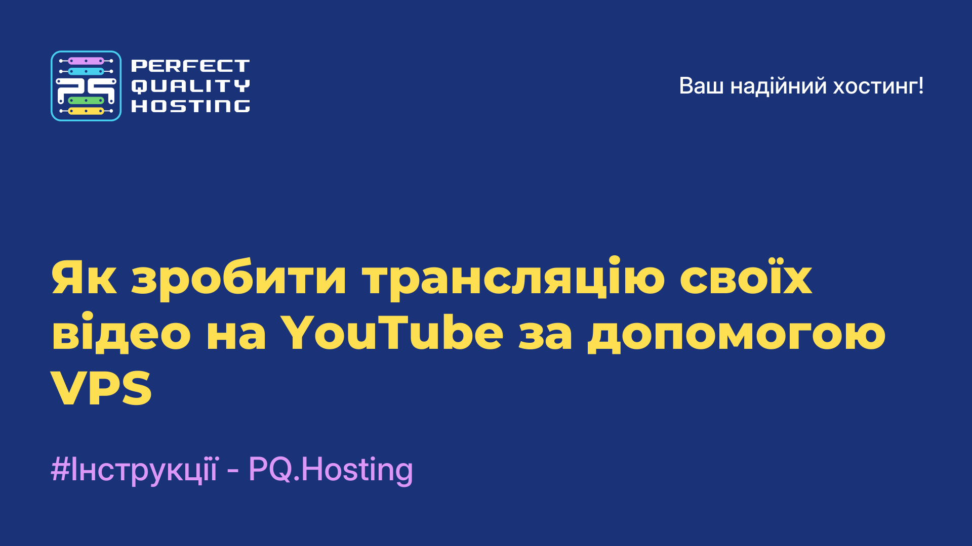 Як зробити трансляцію своїх відео на YouTube за допомогою VPS