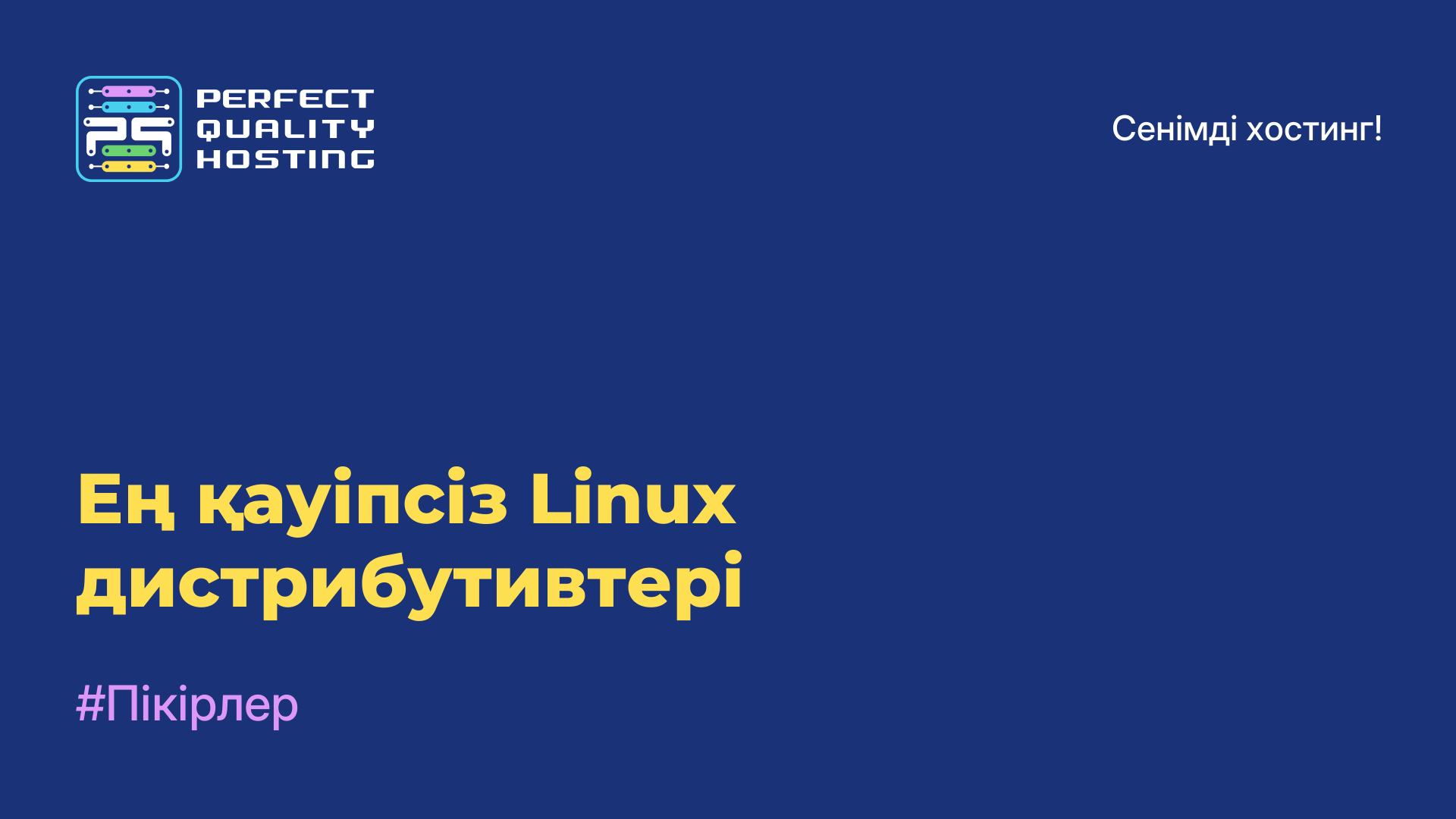 Ең қауіпсіз Linux дистрибутивтері