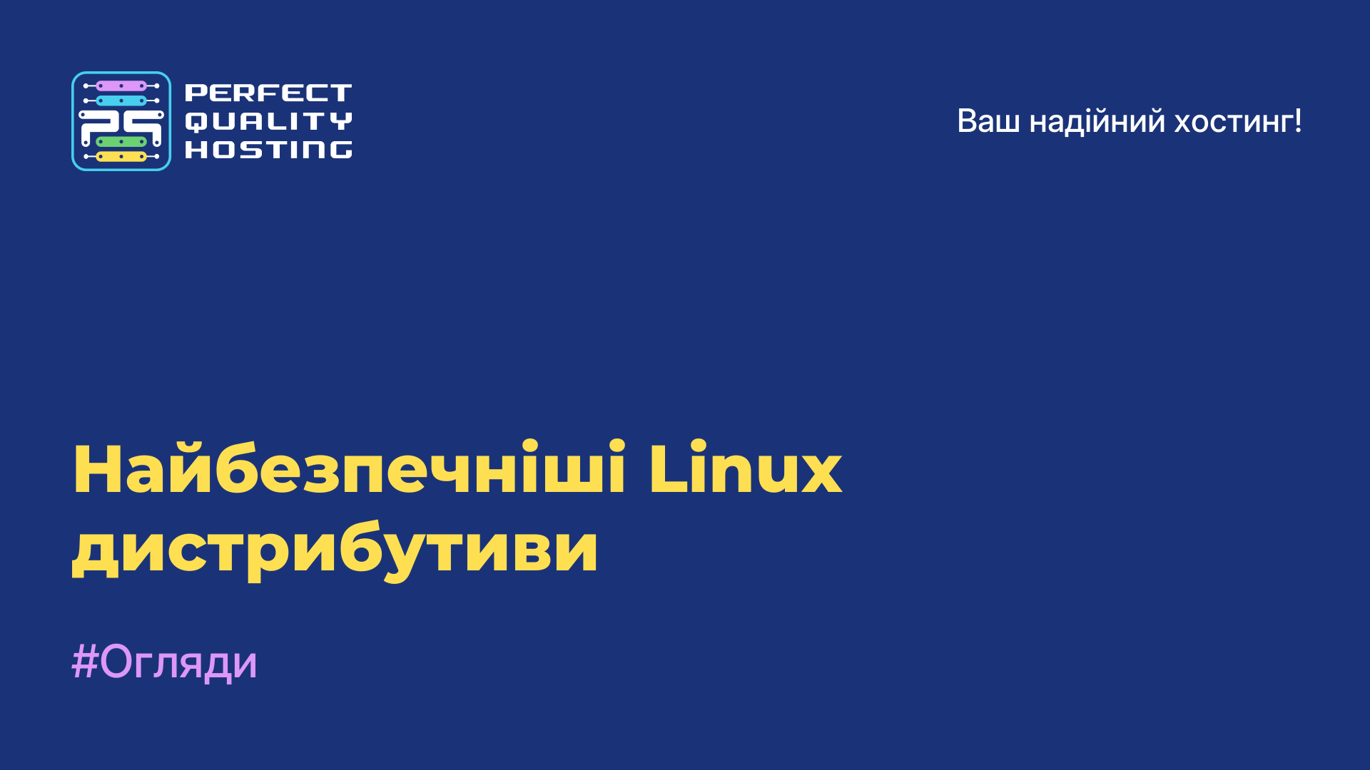 Найбезпечніші Linux дистрибутиви