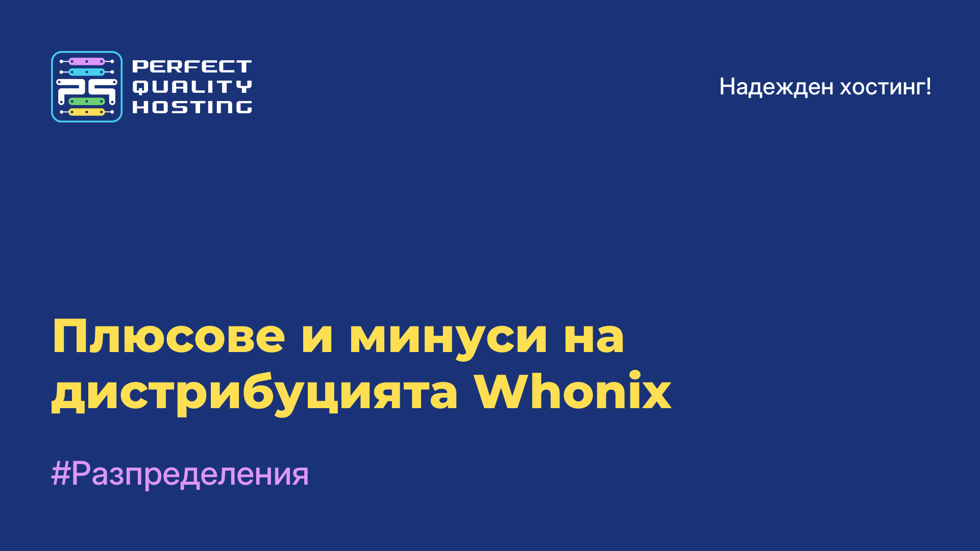 Плюсове и минуси на дистрибуцията Whonix