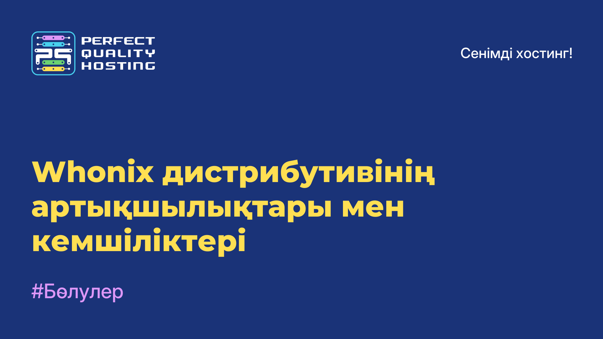 Whonix дистрибутивінің артықшылықтары мен кемшіліктері