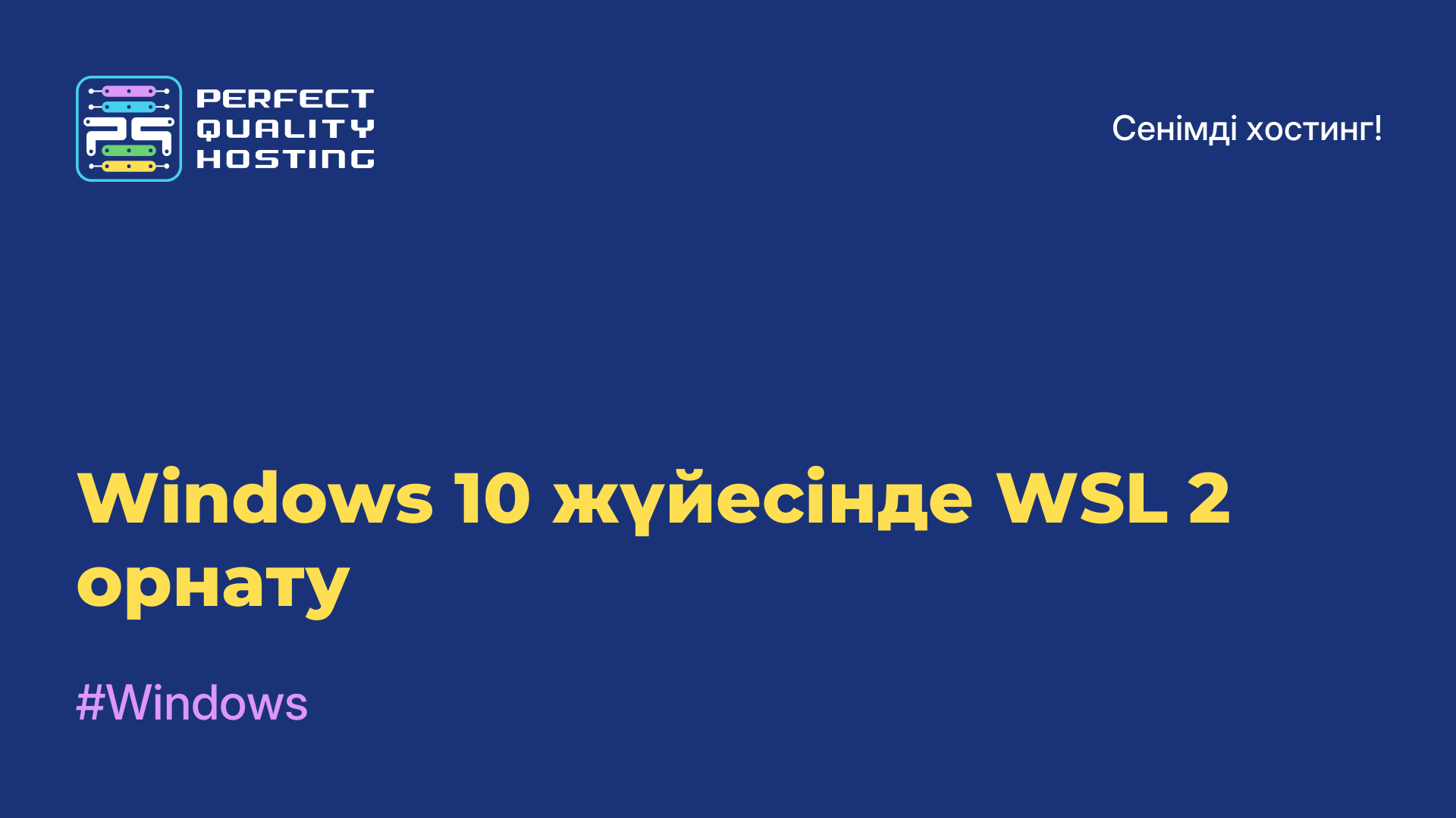 Windows 10 жүйесінде WSL 2 орнату