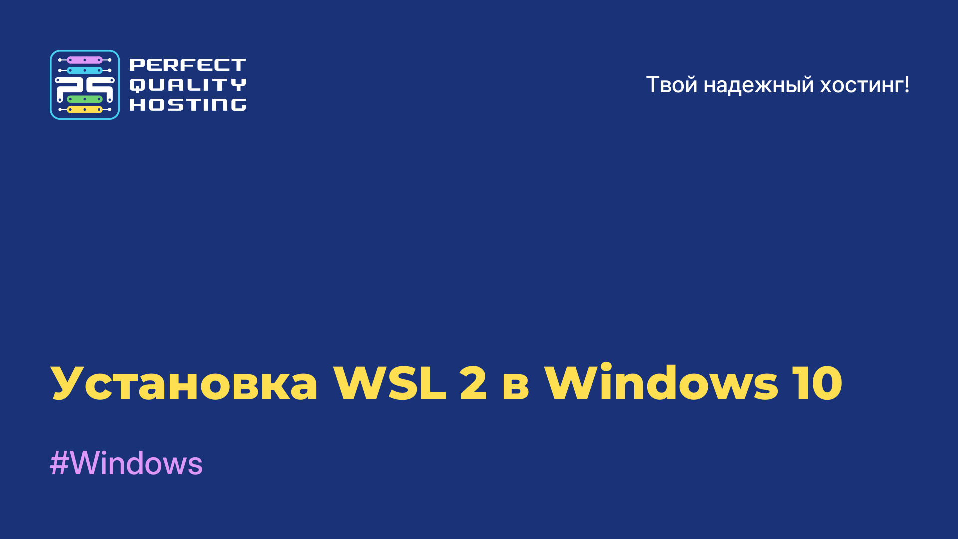 Установка WSL 2 в Windows 10