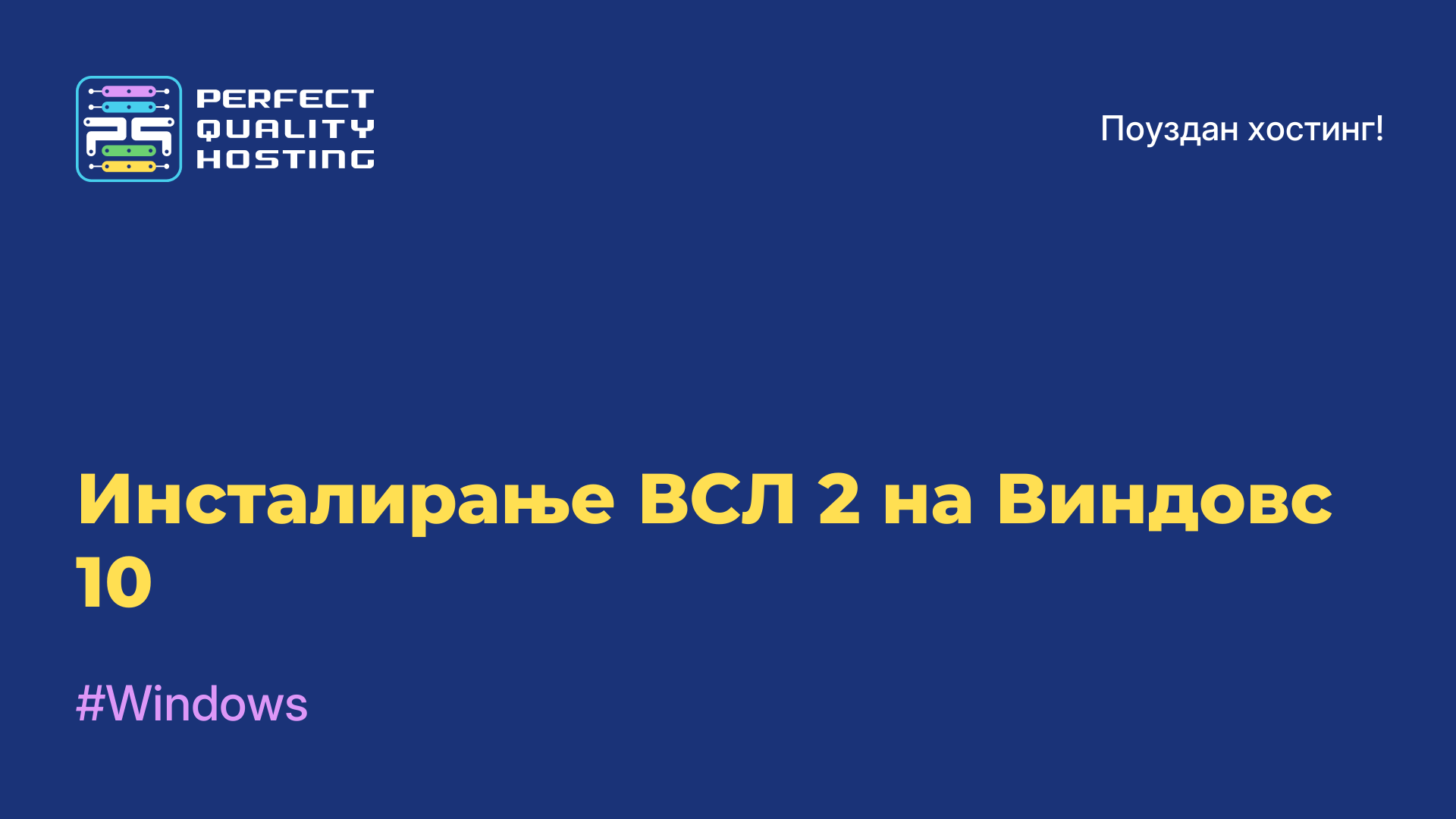 Инсталирање ВСЛ 2 на Виндовс 10