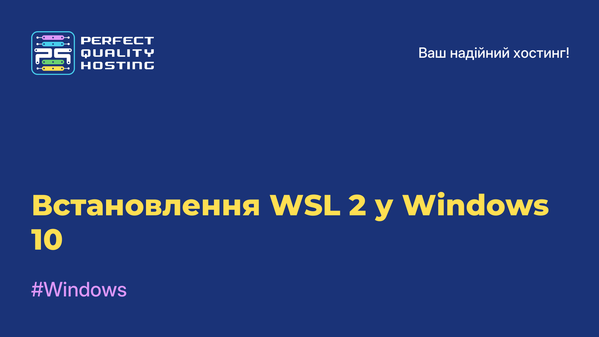 Встановлення WSL 2 у Windows 10