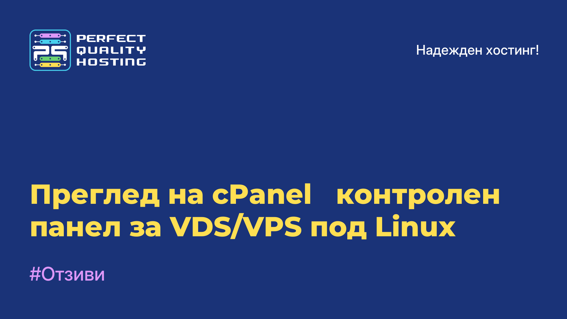 Преглед на cPanel - контролен панел за VDS/VPS под Linux