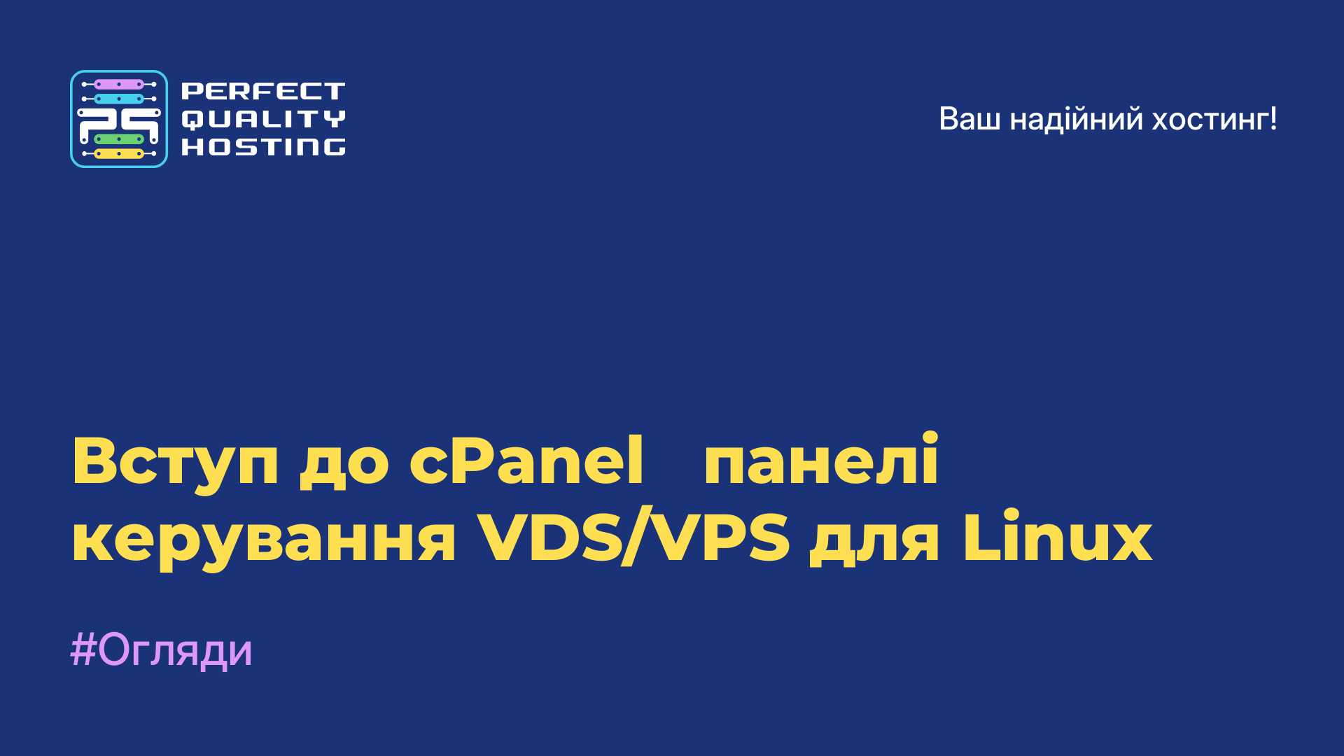 Вступ до cPanel - панелі керування VDS/VPS для Linux