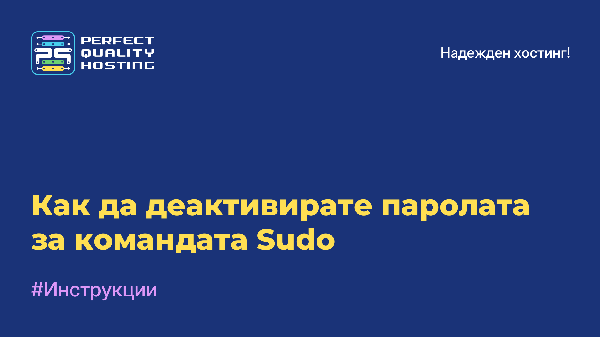 Как да деактивирате паролата за командата Sudo