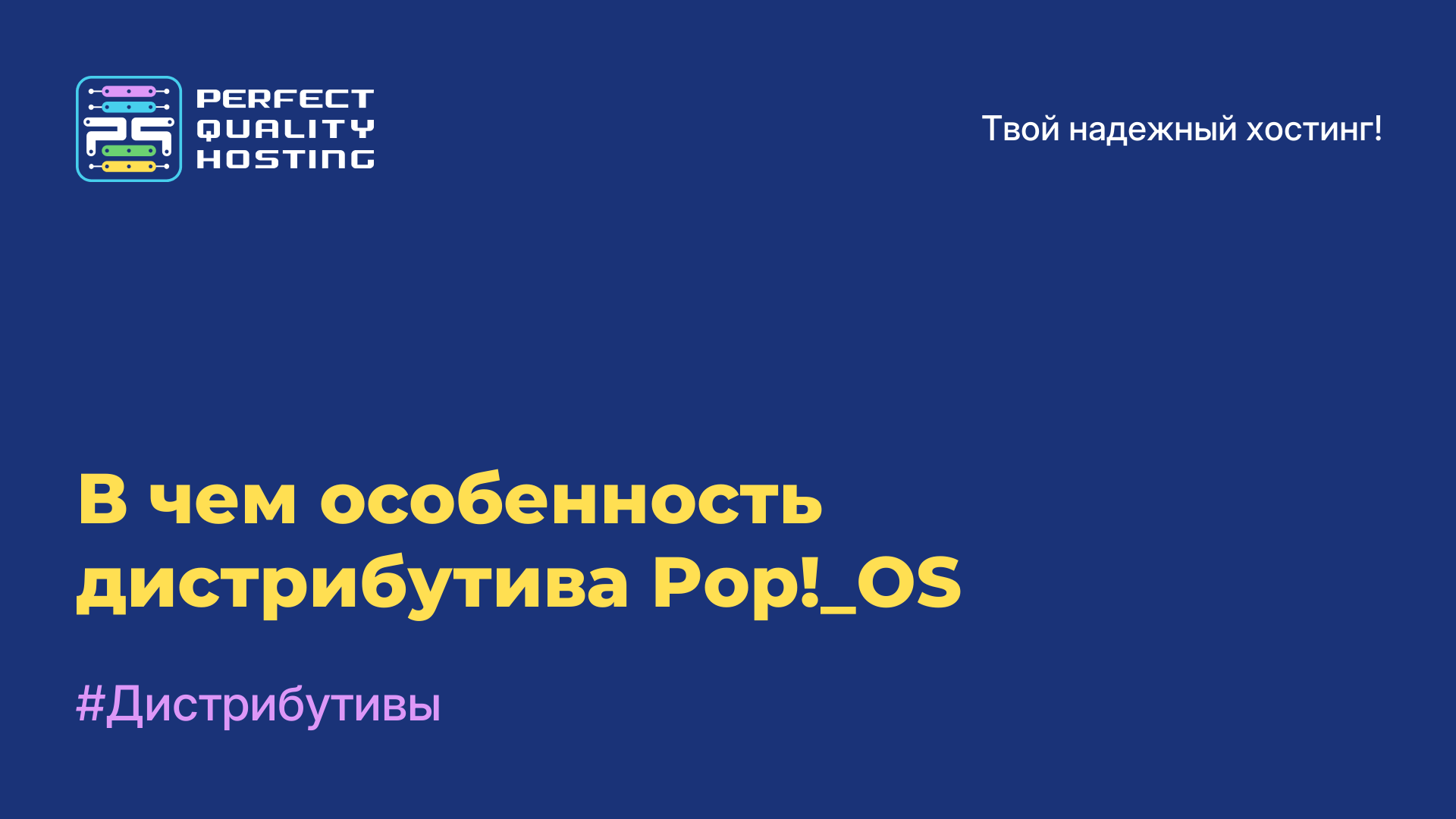 В чем особенность дистрибутива Pop!_OS