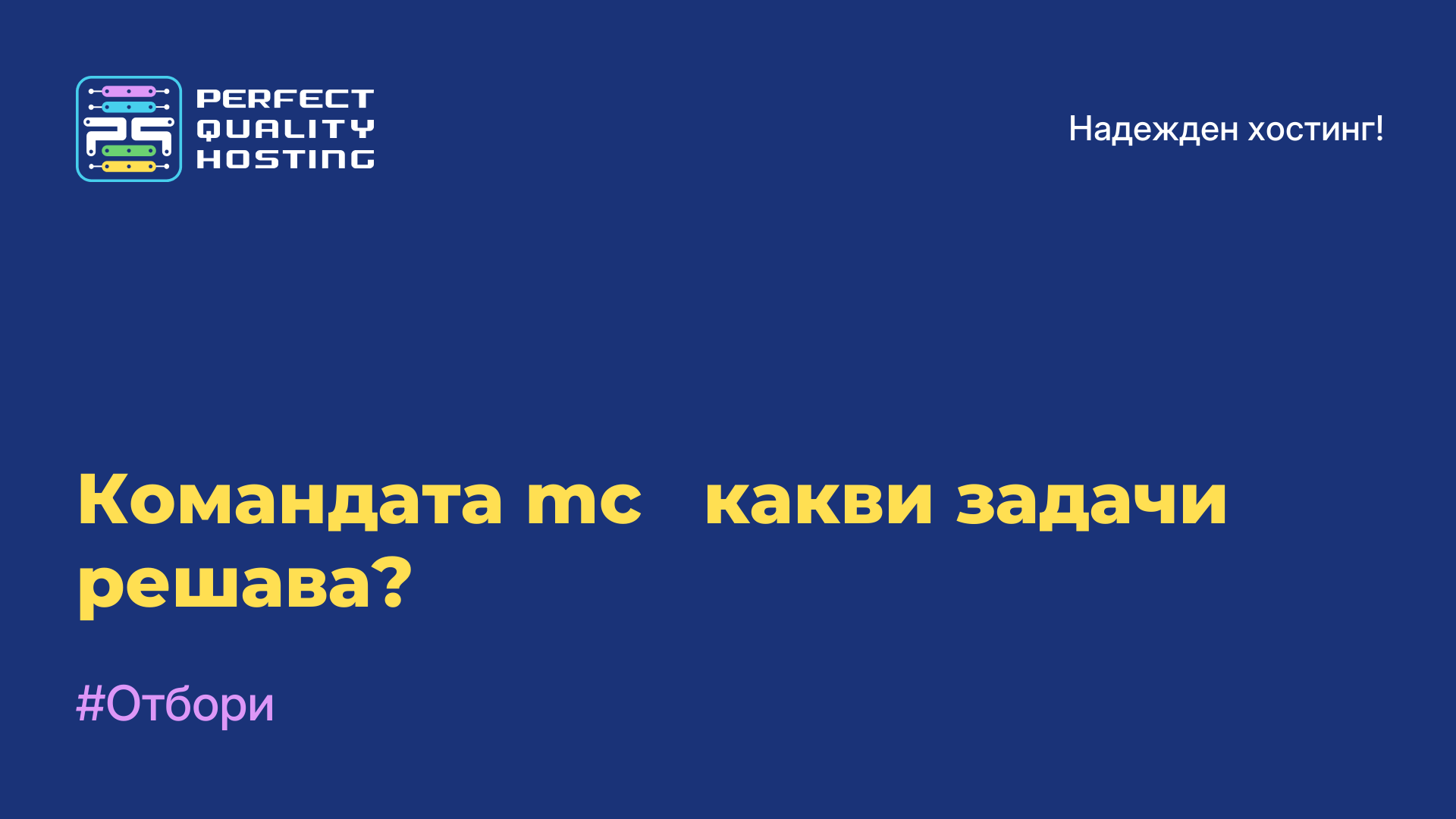 Командата mc - какви задачи решава?