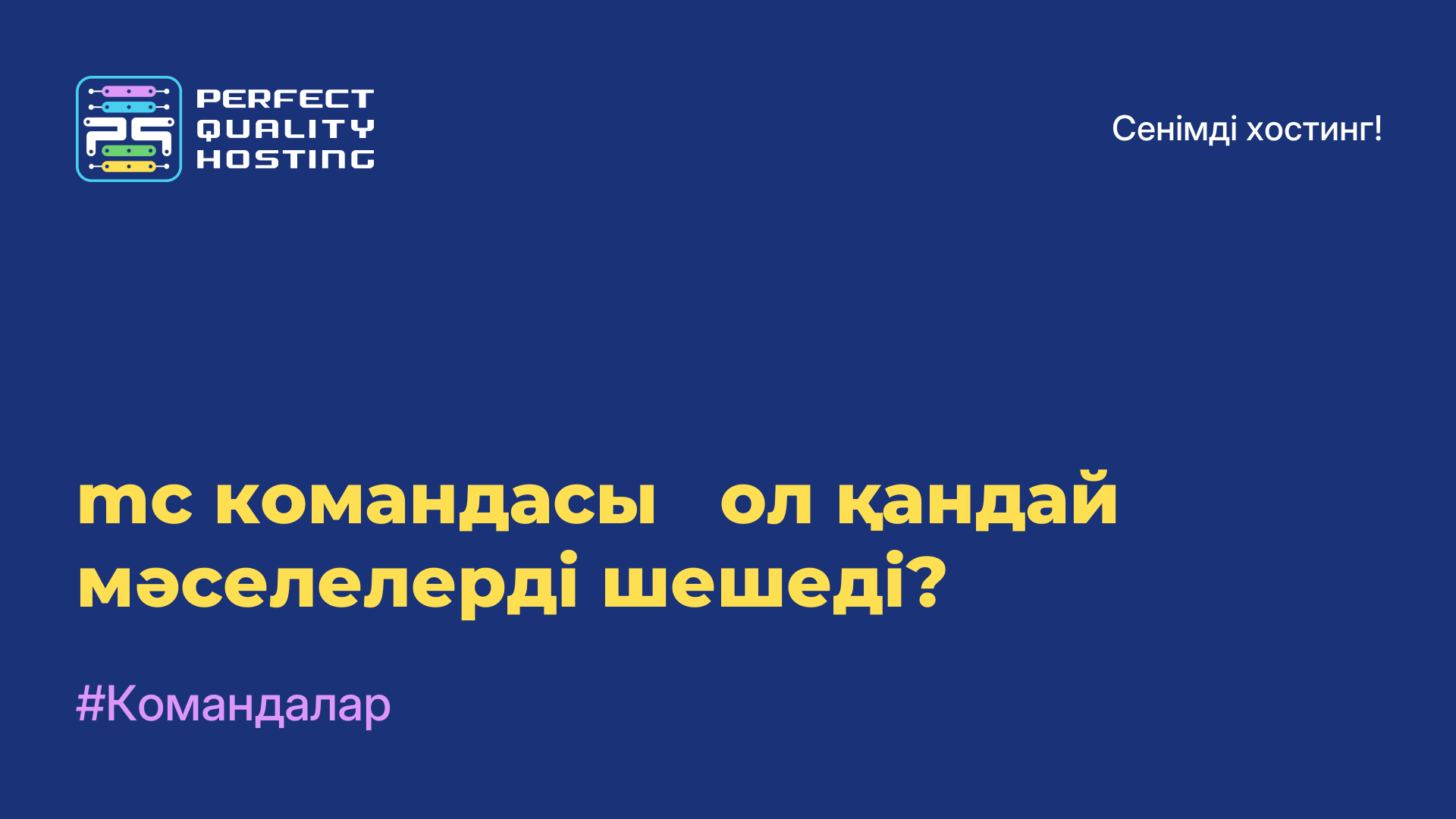 mc командасы - ол қандай мәселелерді шешеді?