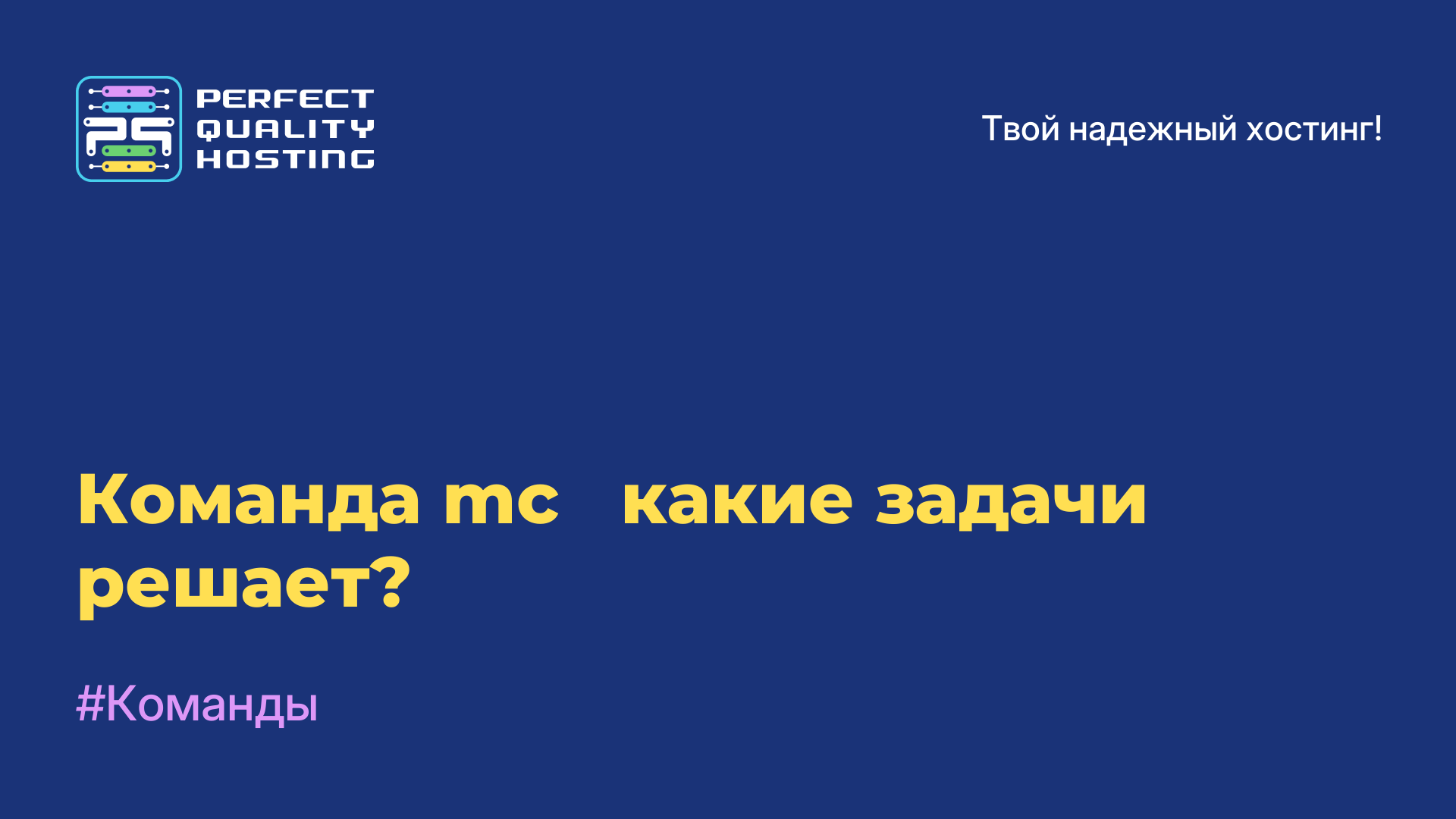 Команда mc - какие задачи решает?