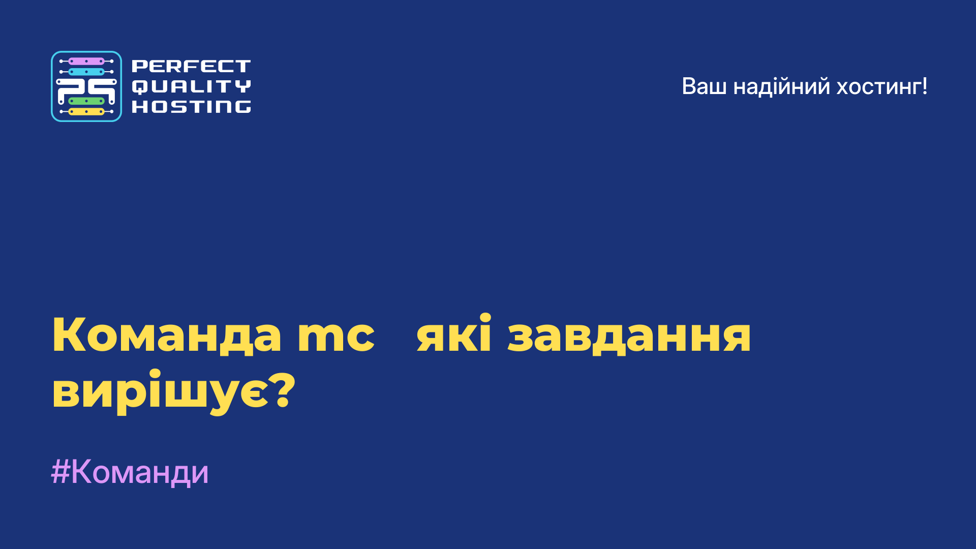 Команда mc - які завдання вирішує?