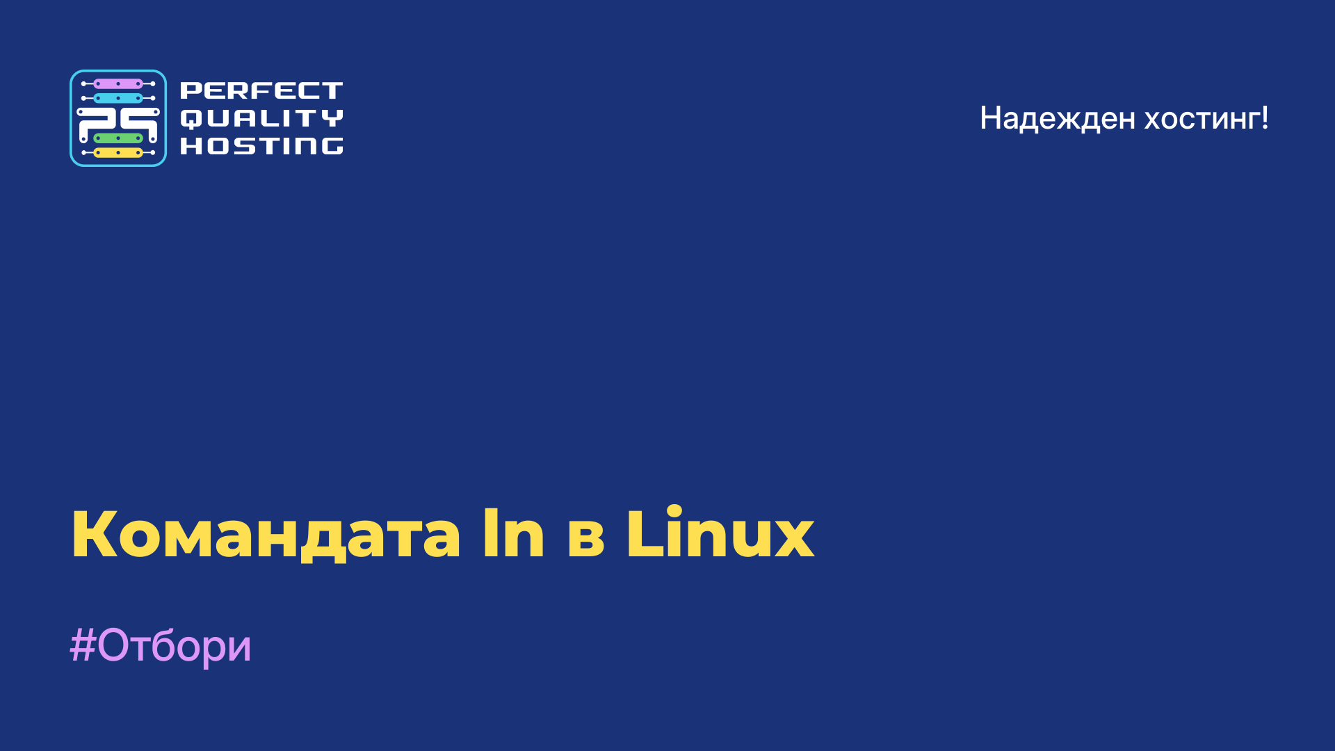 Командата ln в Linux