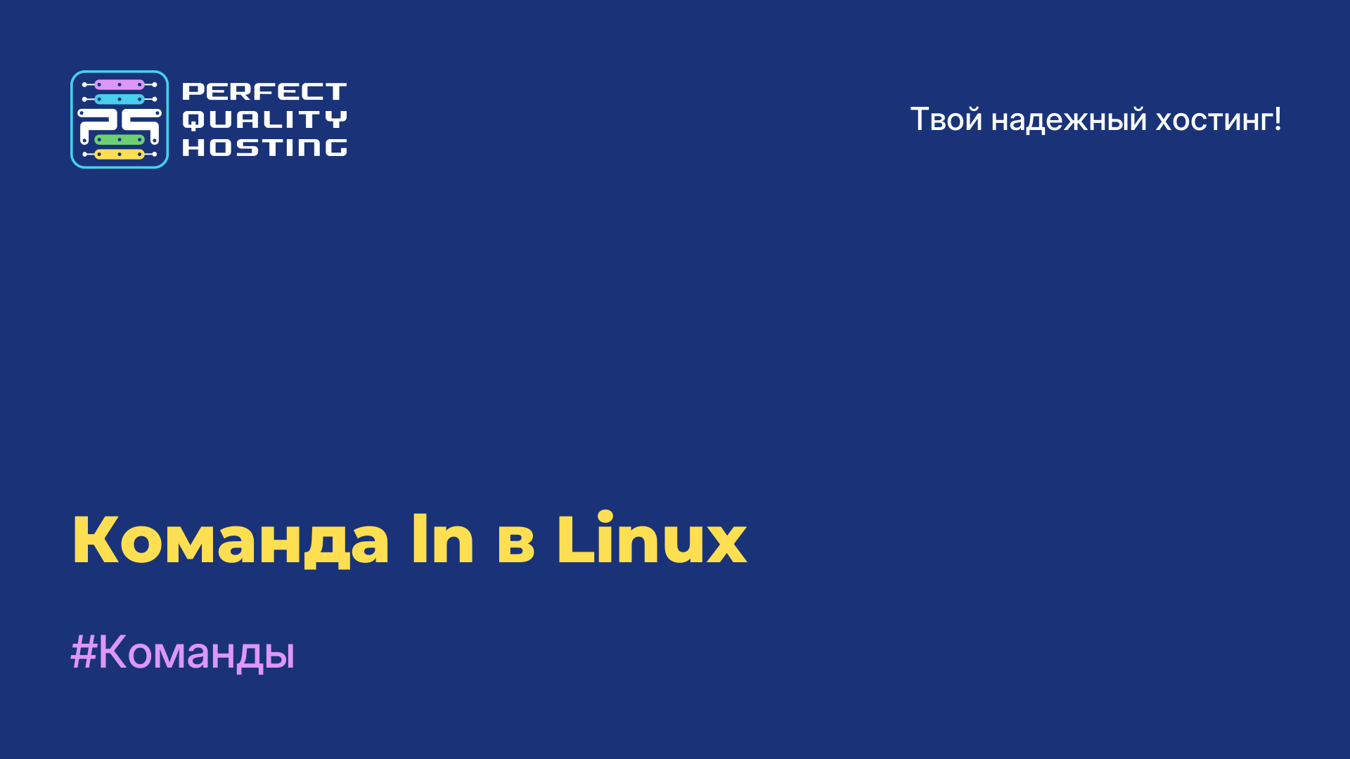 Команда ln в Linux