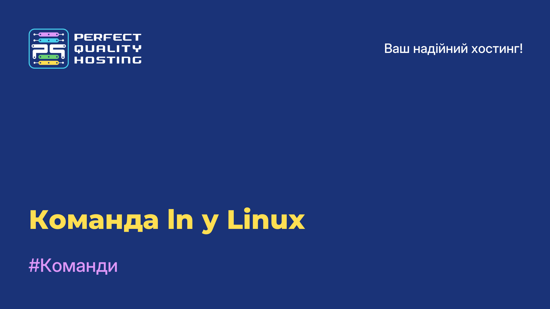 Команда ln у Linux