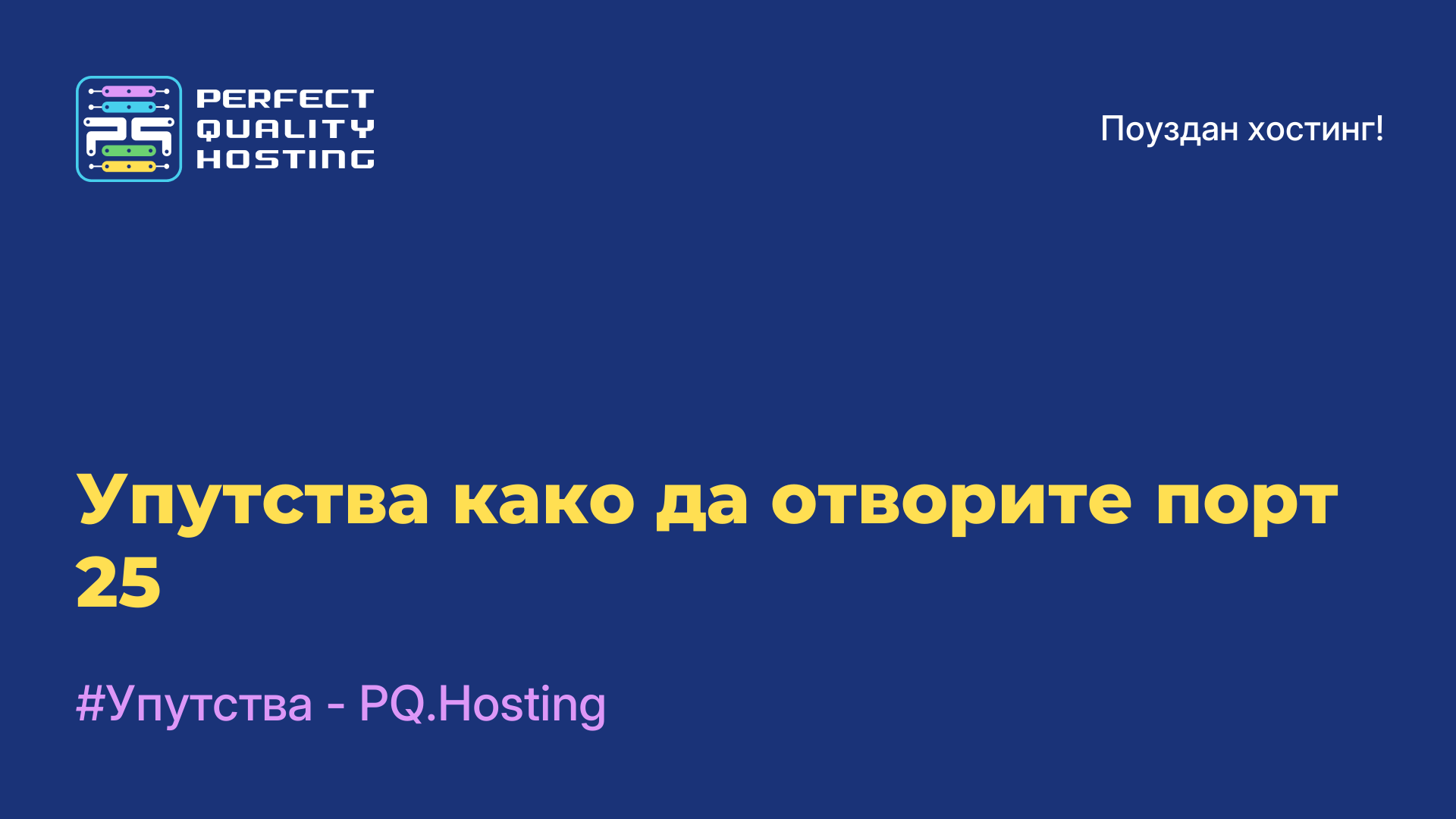 Упутства како да отворите порт 25