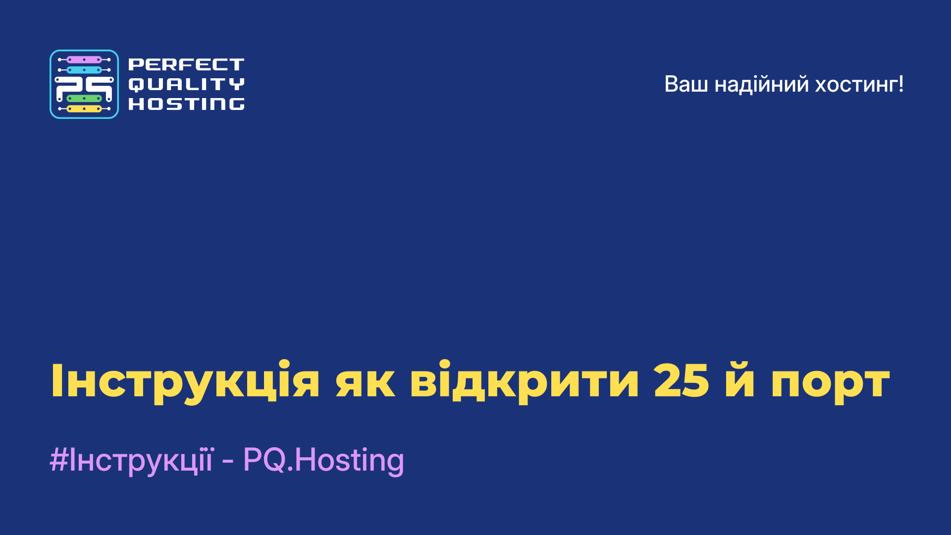 Інструкція як відкрити 25-й порт