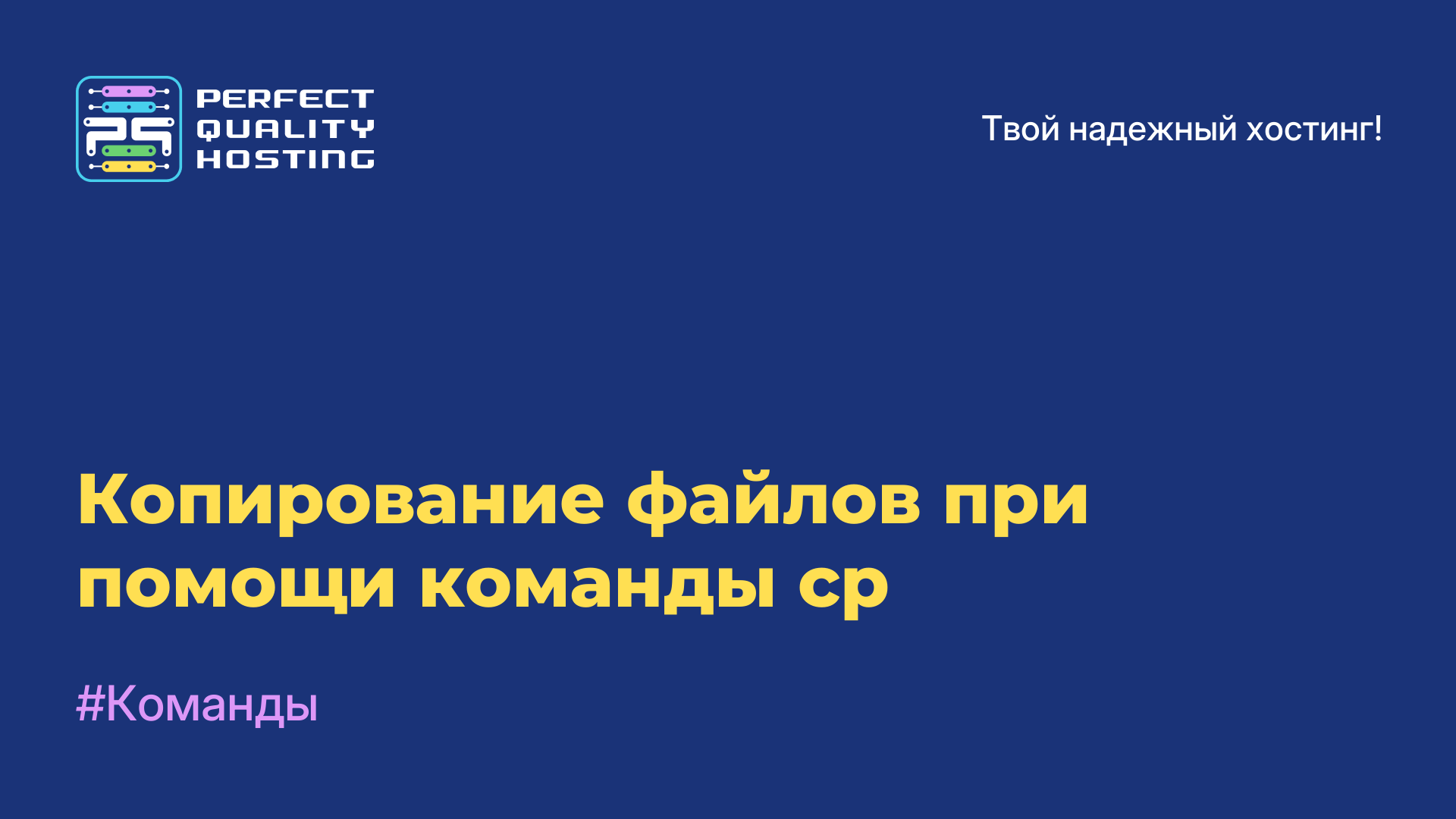 Копирование файлов при помощи команды cp