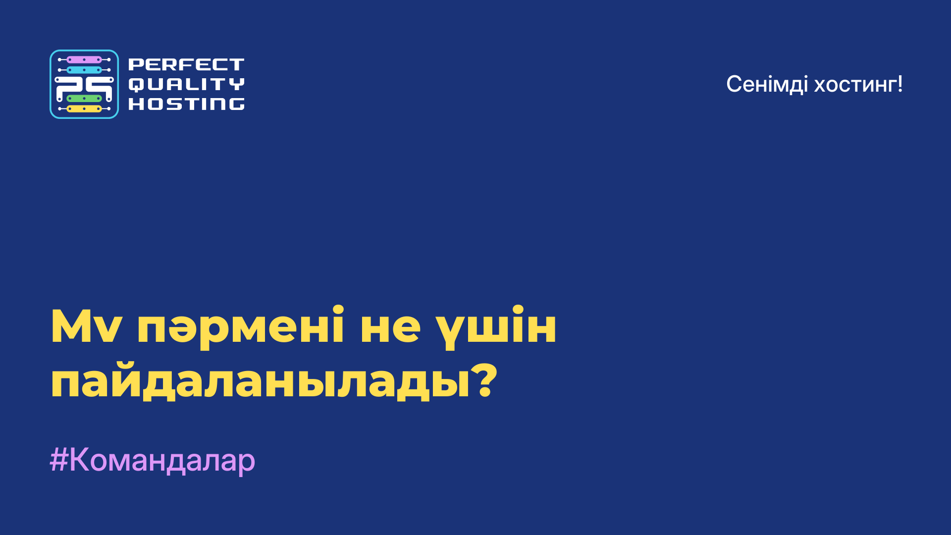 Mv пәрмені не үшін пайдаланылады?