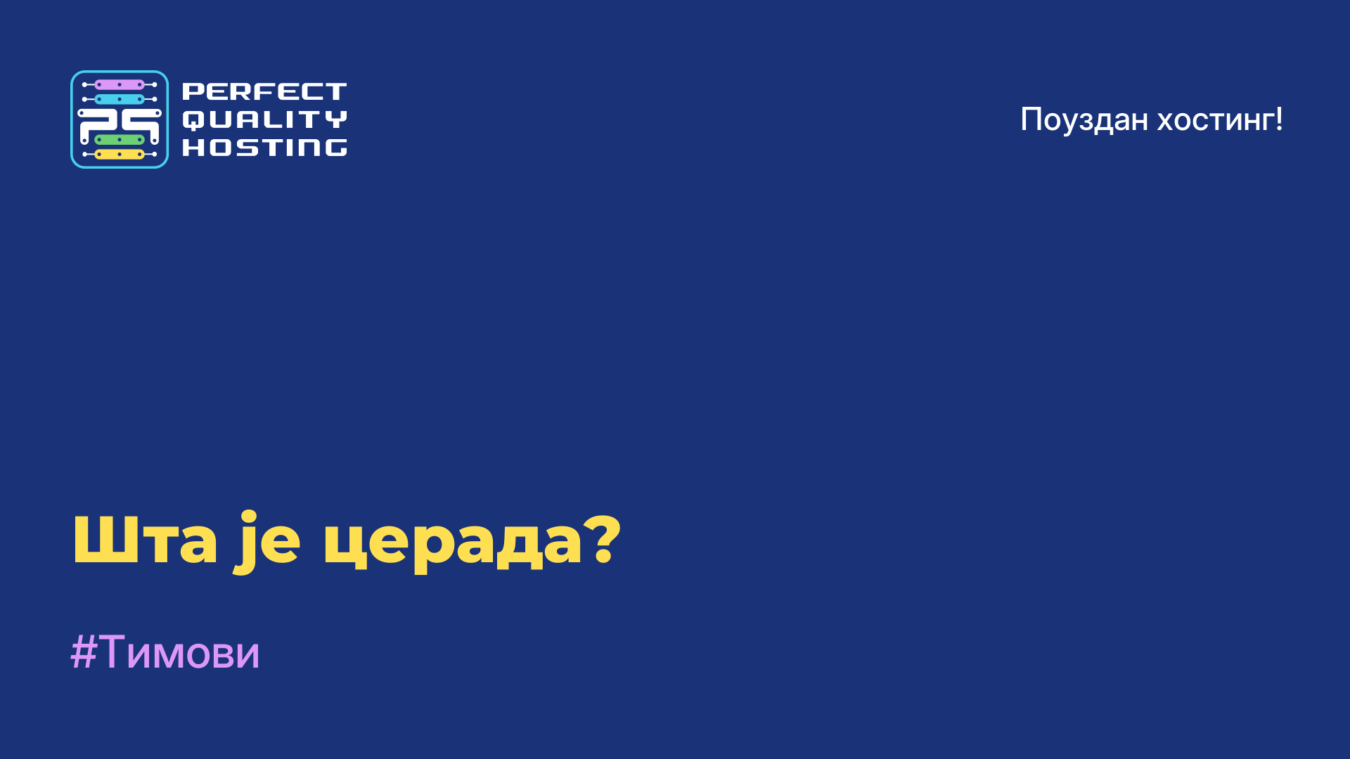 Шта је церада?