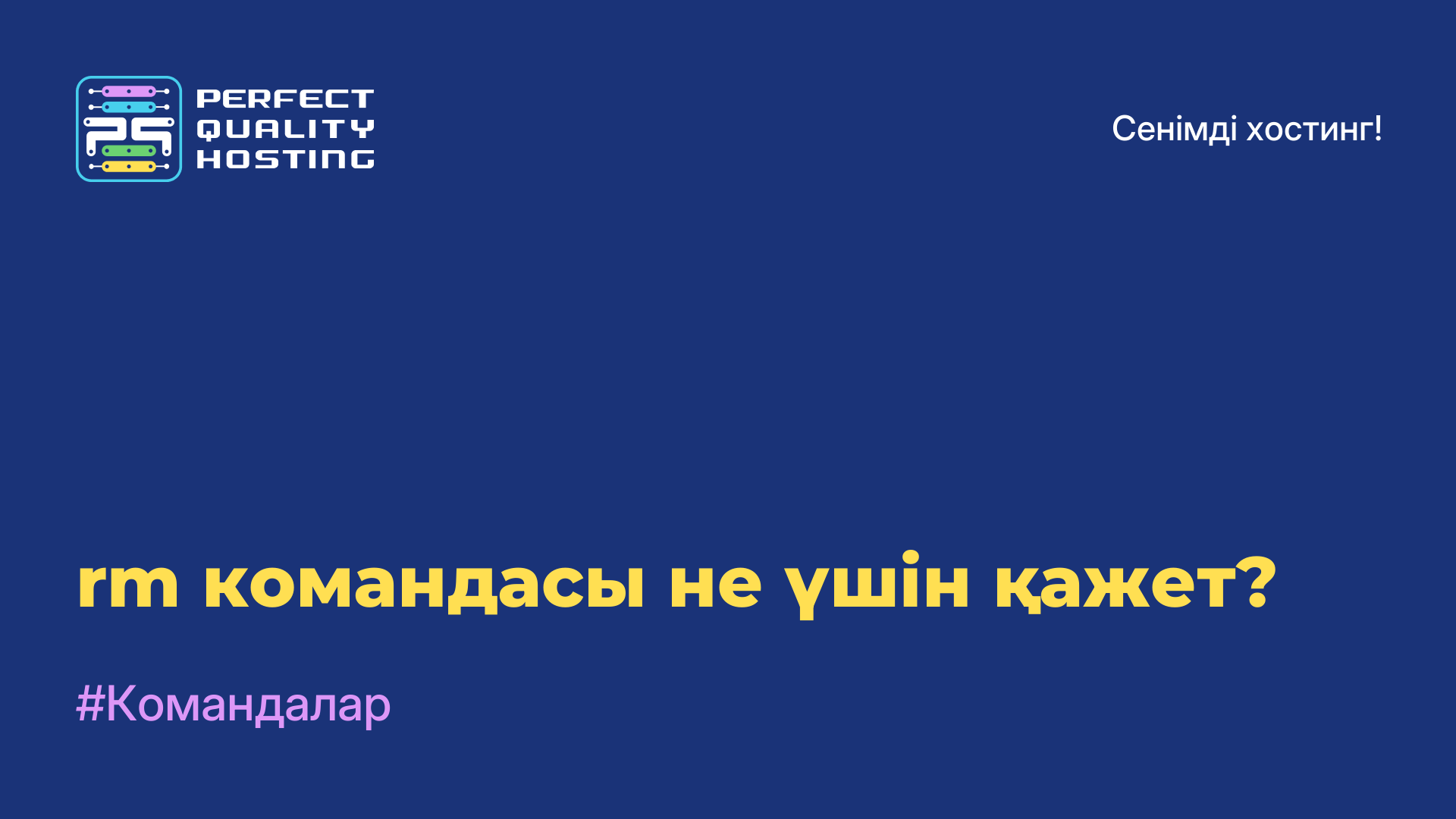 rm командасы не үшін қажет?