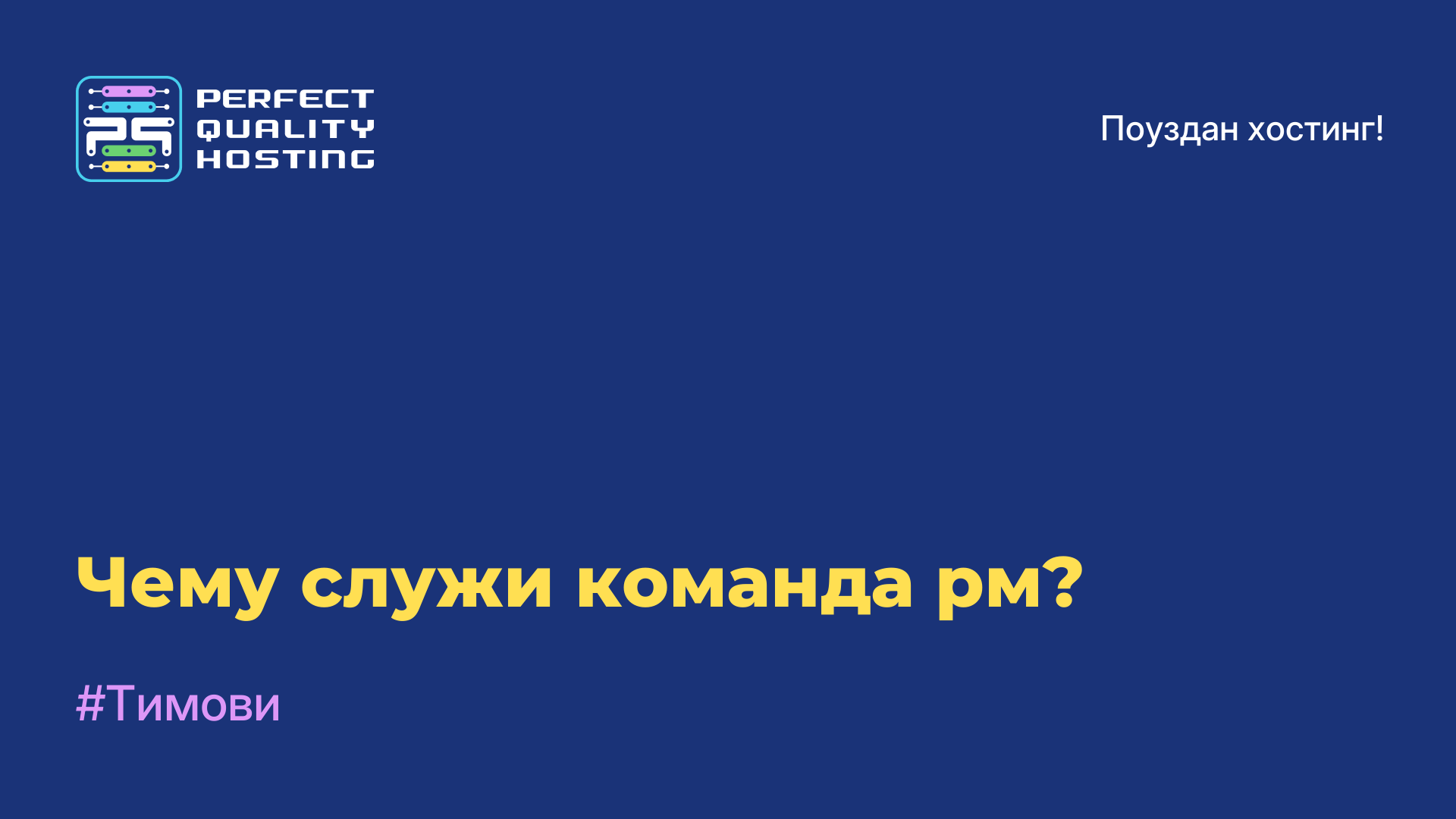 Чему служи команда рм?