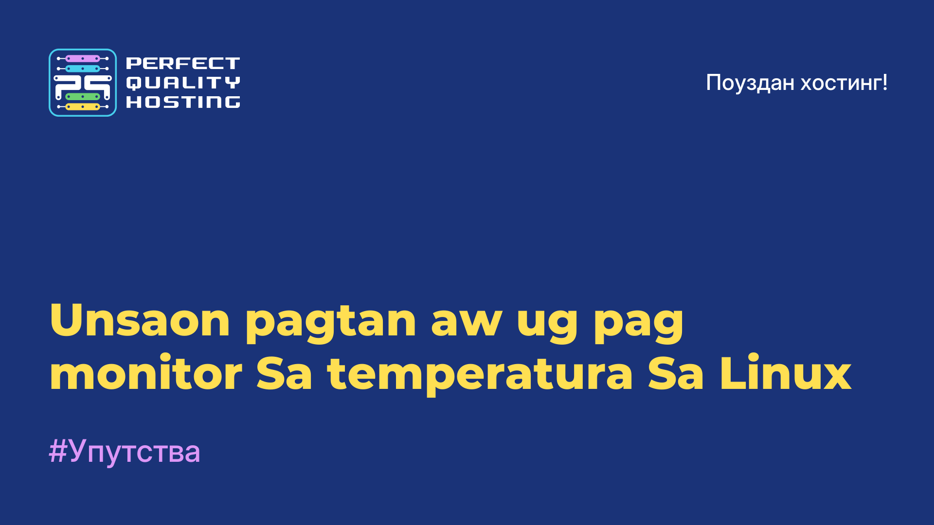 Unsaon pagtan-aw ug pag-monitor Sa temperatura Sa Linux