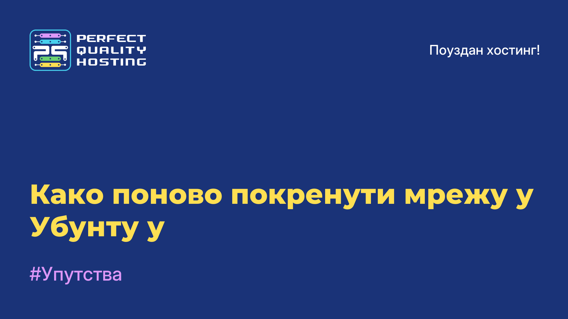 Како поново покренути мрежу у Убунту-у