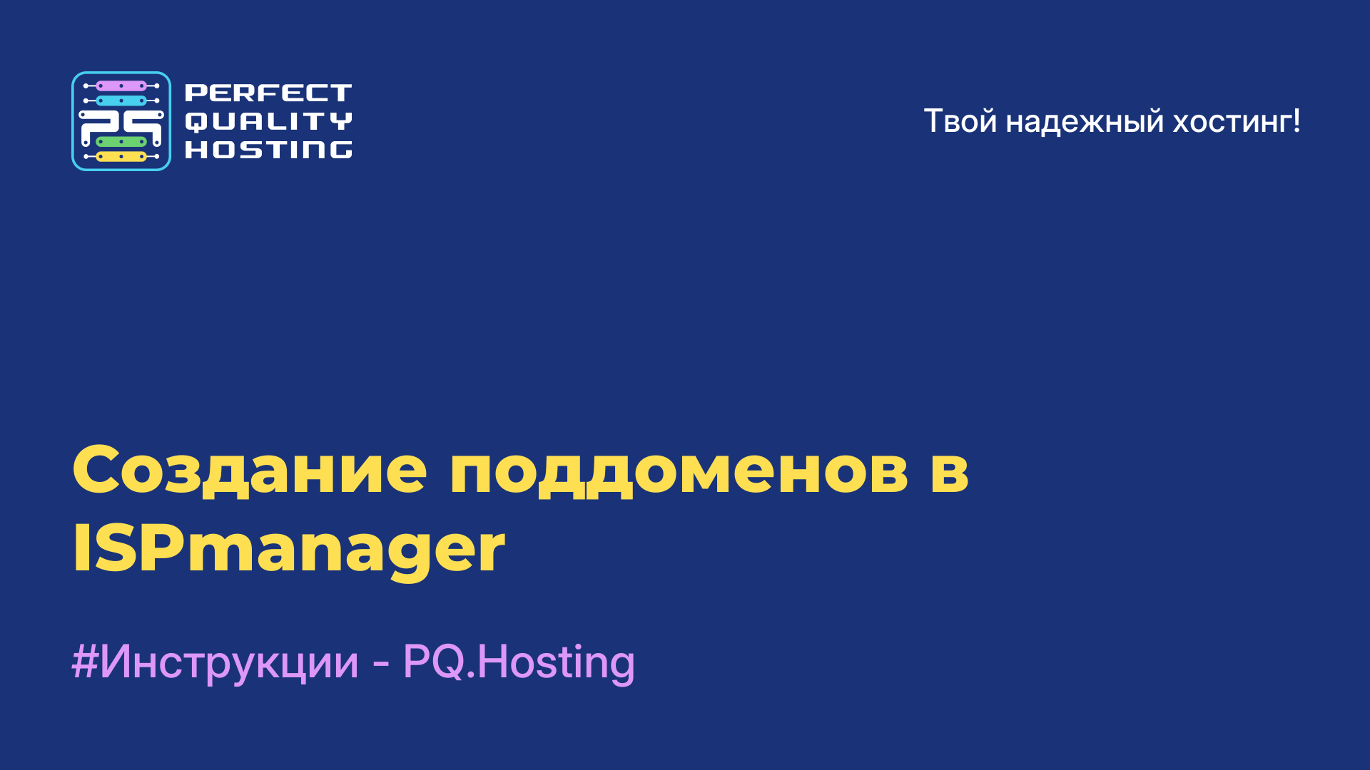 Создание поддоменов в ISPmanager