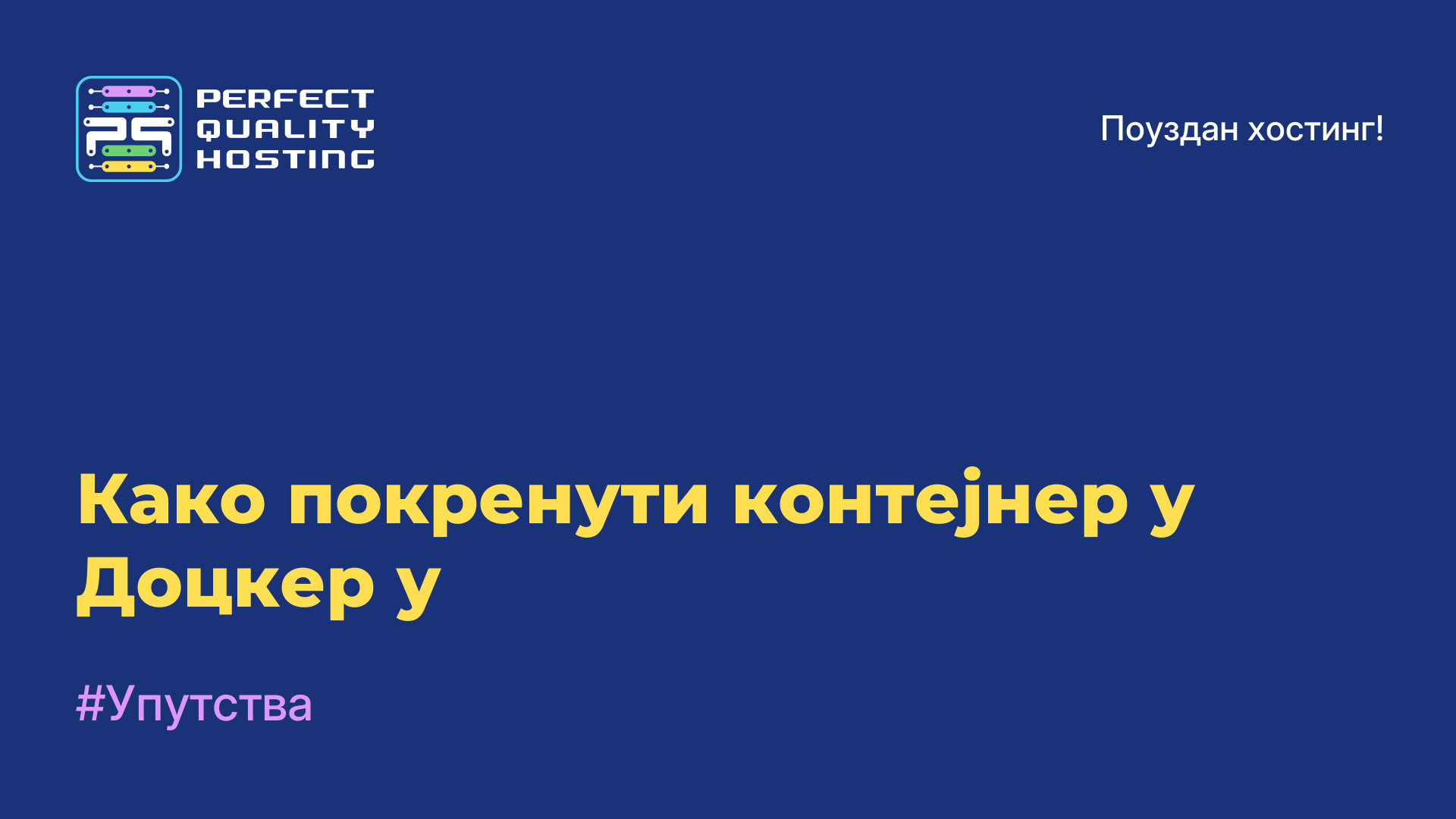 Како покренути контејнер у Доцкер-у